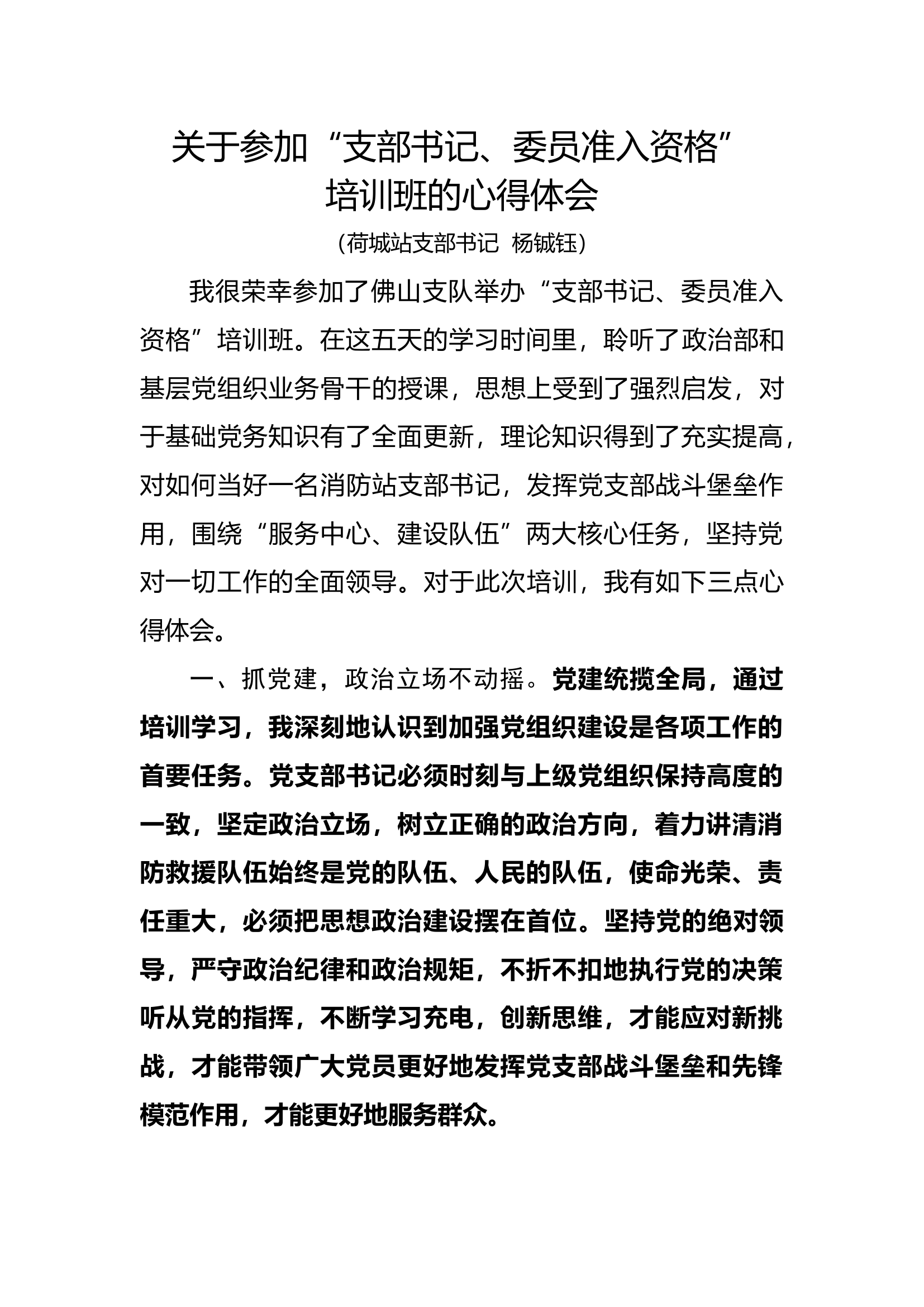 参加&ldquo;支部书记、委员准入资格&rdquo;培训班的心得体会.docx 第1页