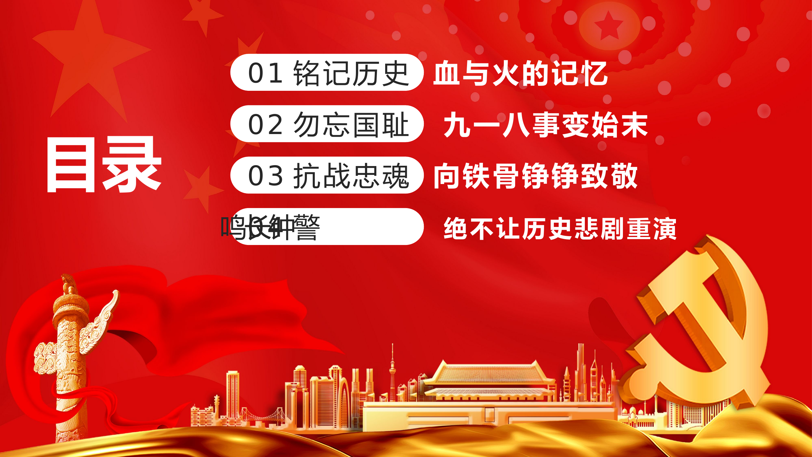 党课：勿忘国耻日 铭记九一八.pptx 第2页