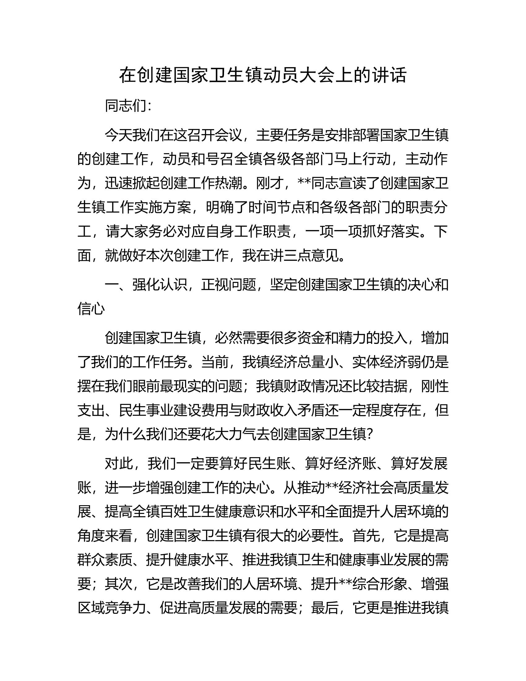 在创建国家卫生镇动员大会上的讲话.docx 第1页
