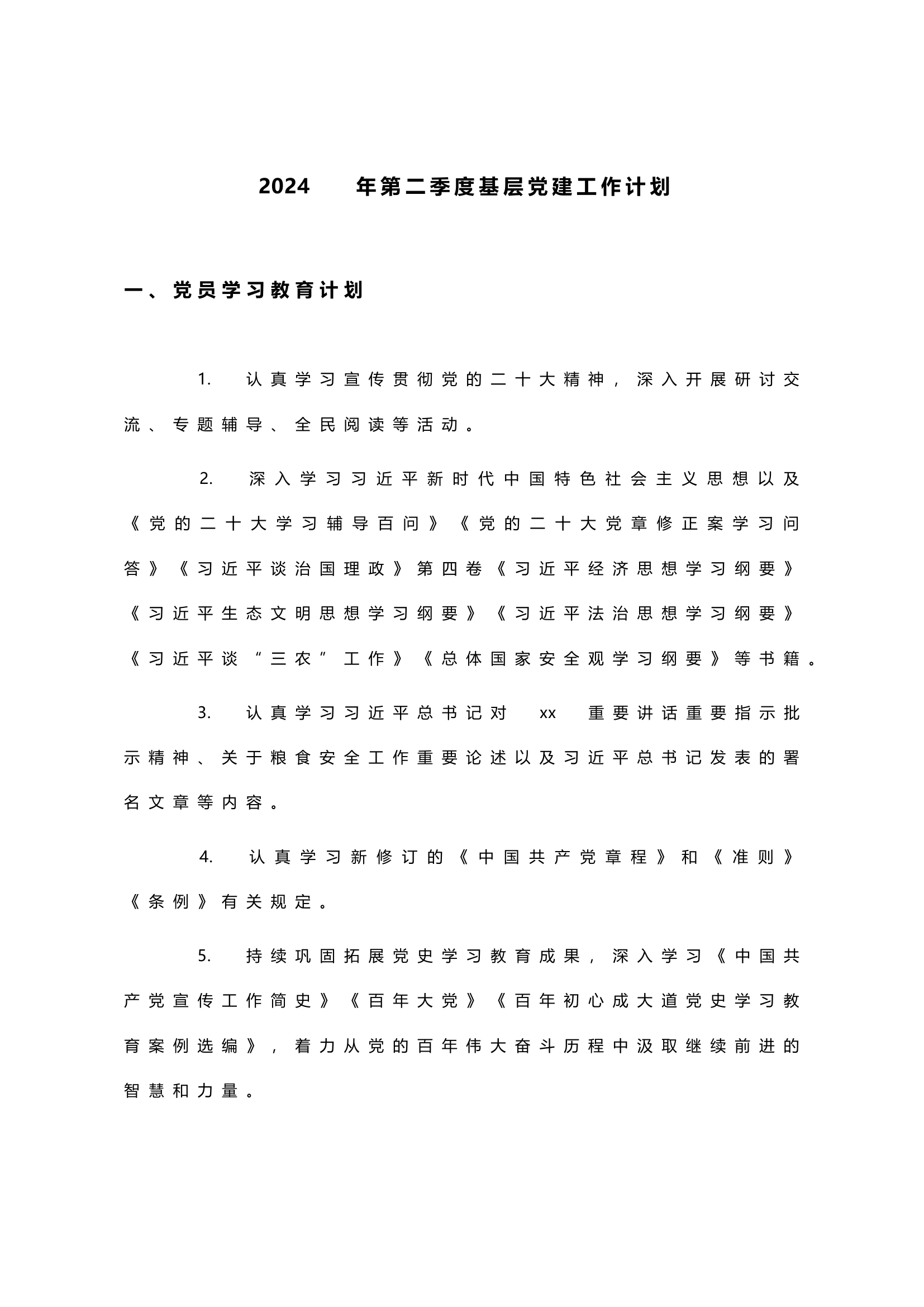 2024年第二季度基层党建工作计划.docx 第1页