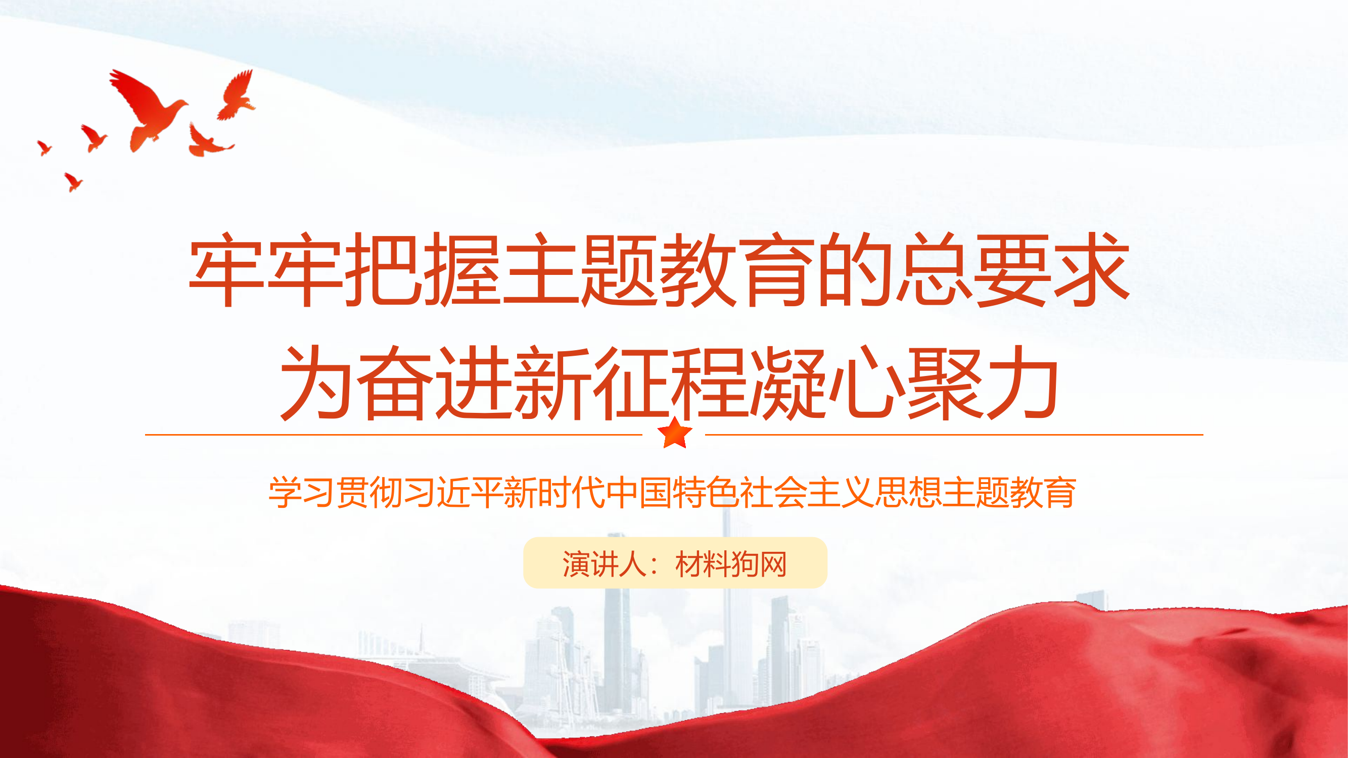 为奋进新征程凝心聚力.pptx 第1页