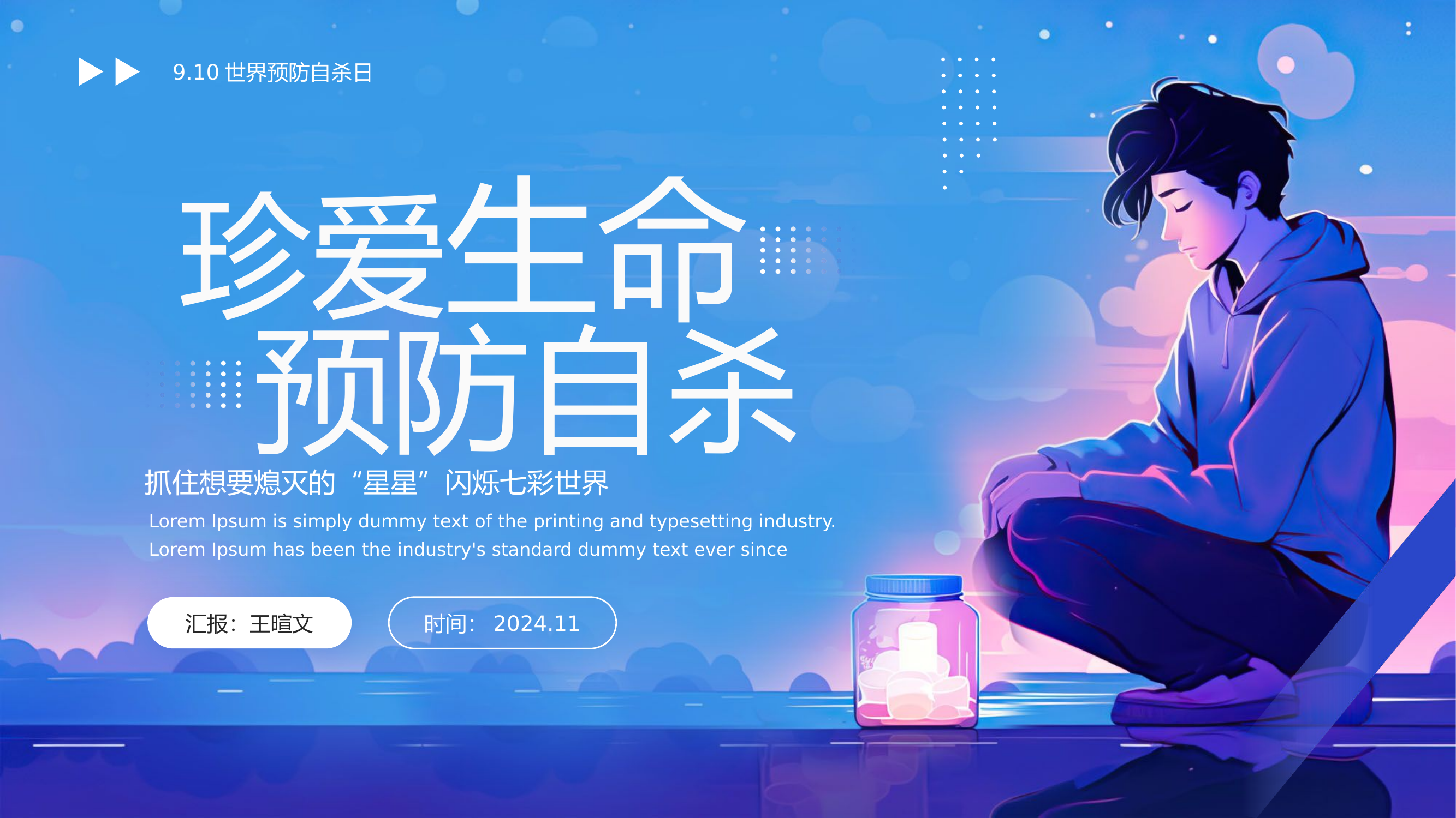 预防自杀珍爱生命.pptx 第1页