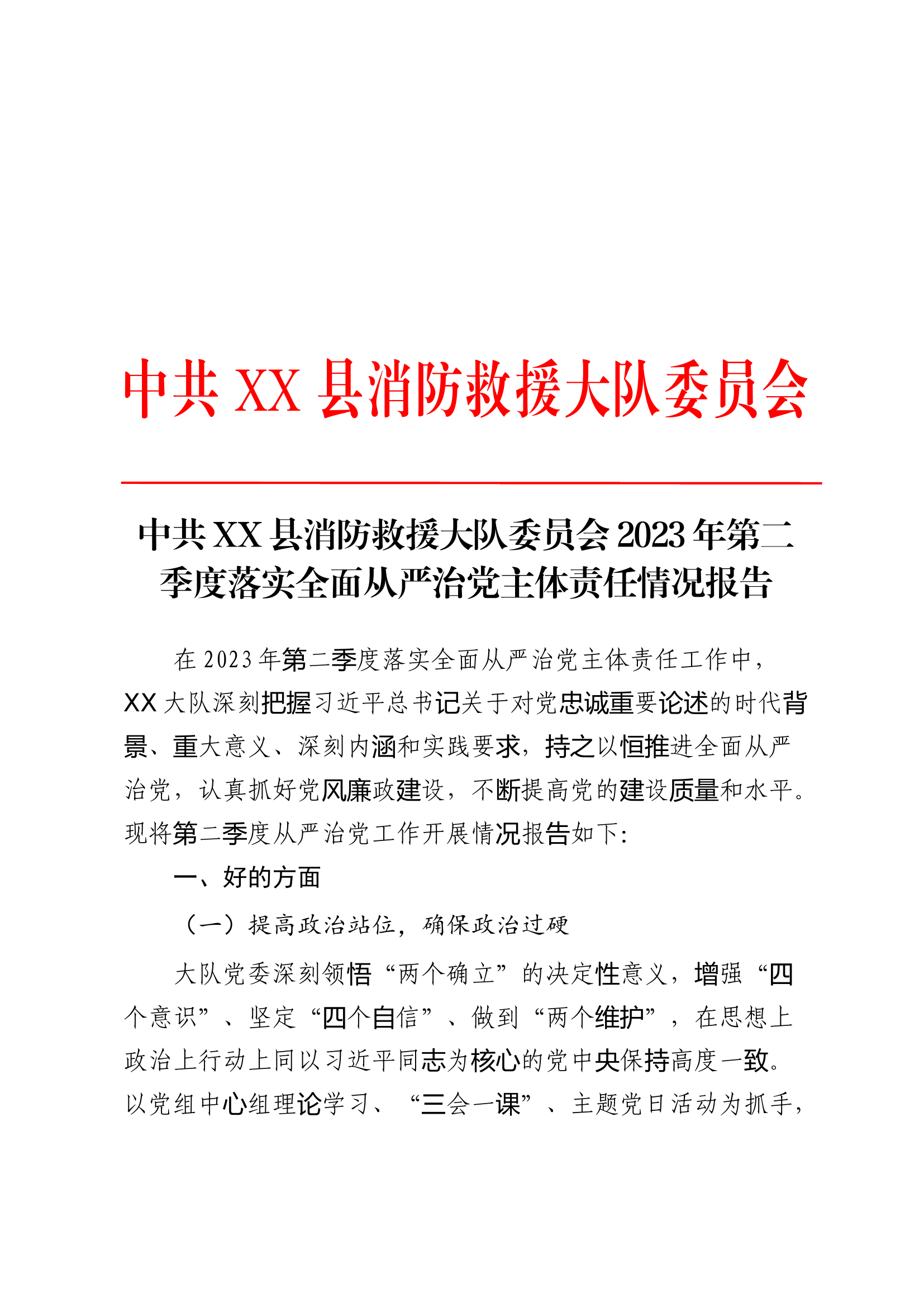 中共xx县消防救援大队委员会2023年第二季度落实全面从严治党主体责任报告.docx 第1页