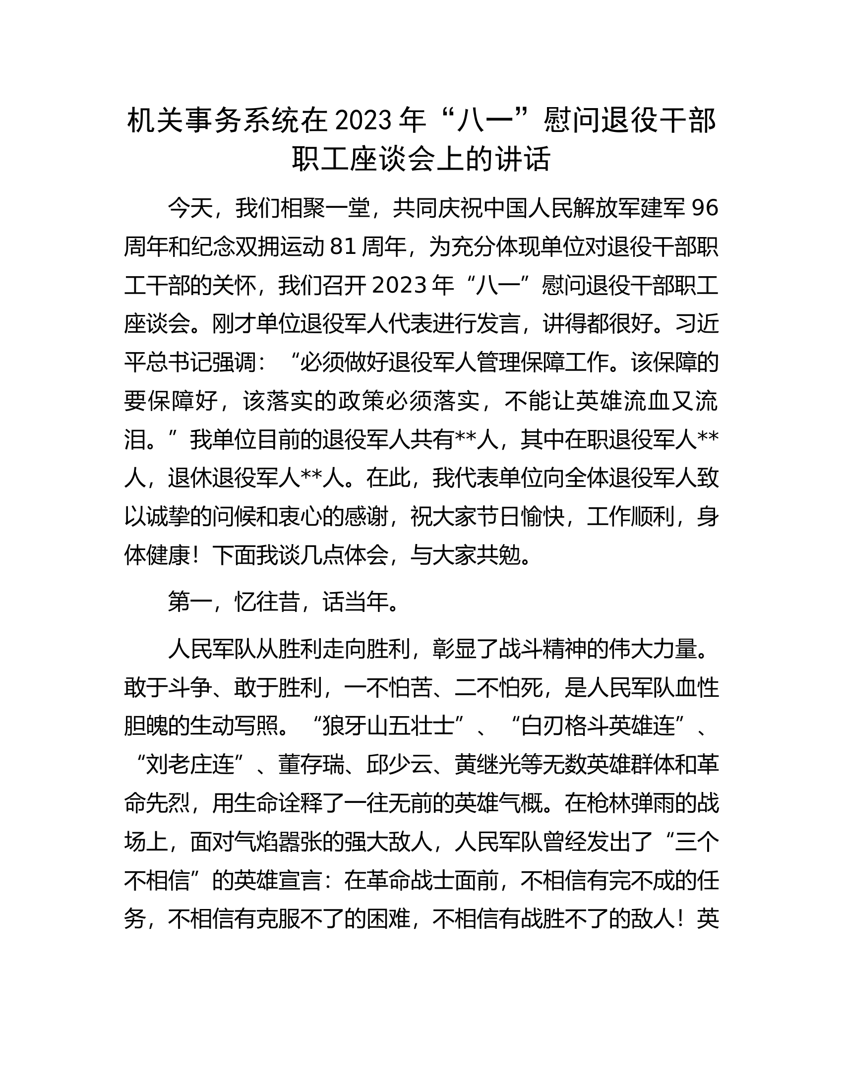 机关事务系统在2023年&ldquo;八一&rdquo;慰问退役干部职工座谈会上的讲话.docx 第1页