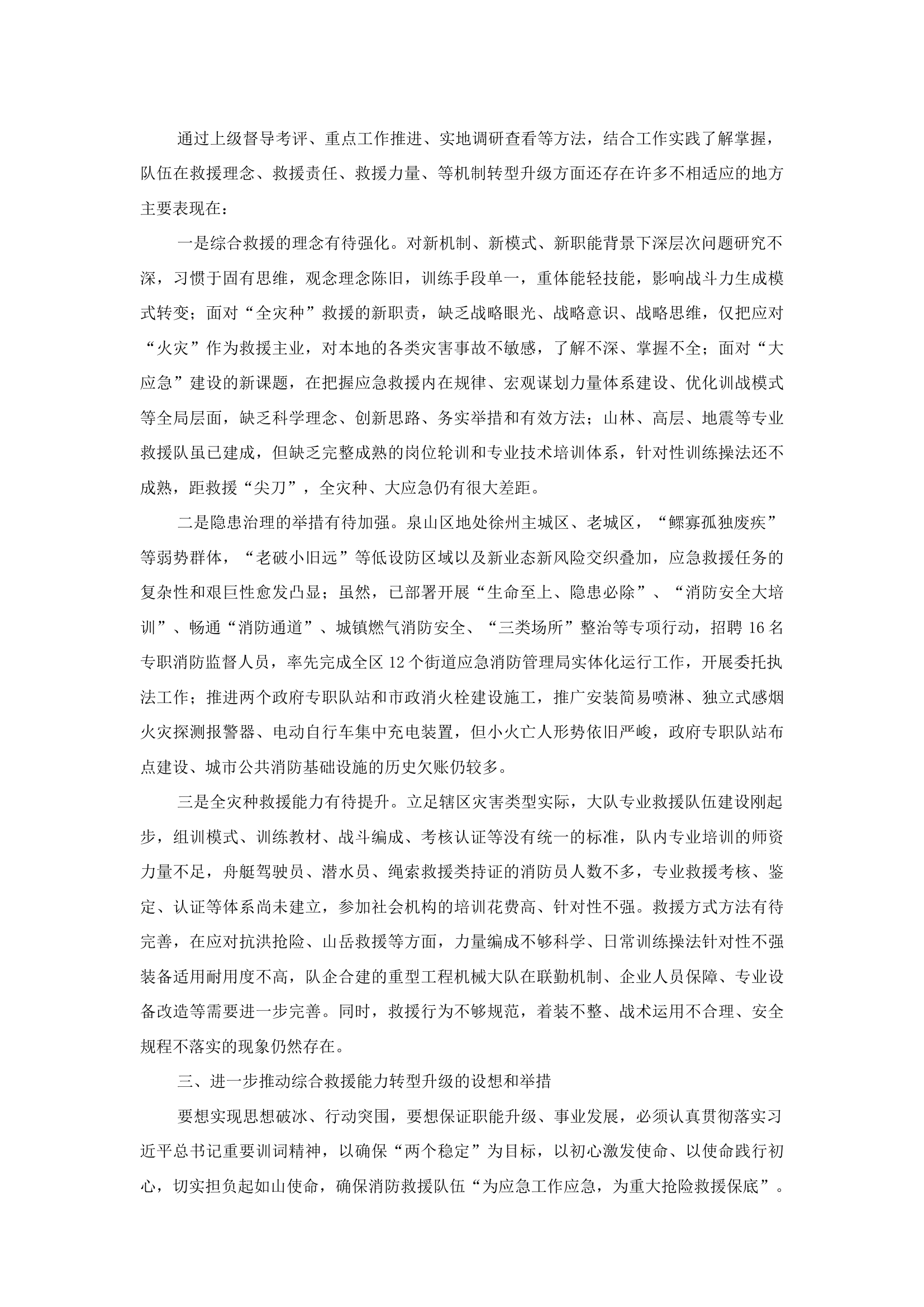 精品：b关于积极适应“全灾种”“大应急”职能要求 全力推动队伍转型升级的的思考和探索.docx 第2页