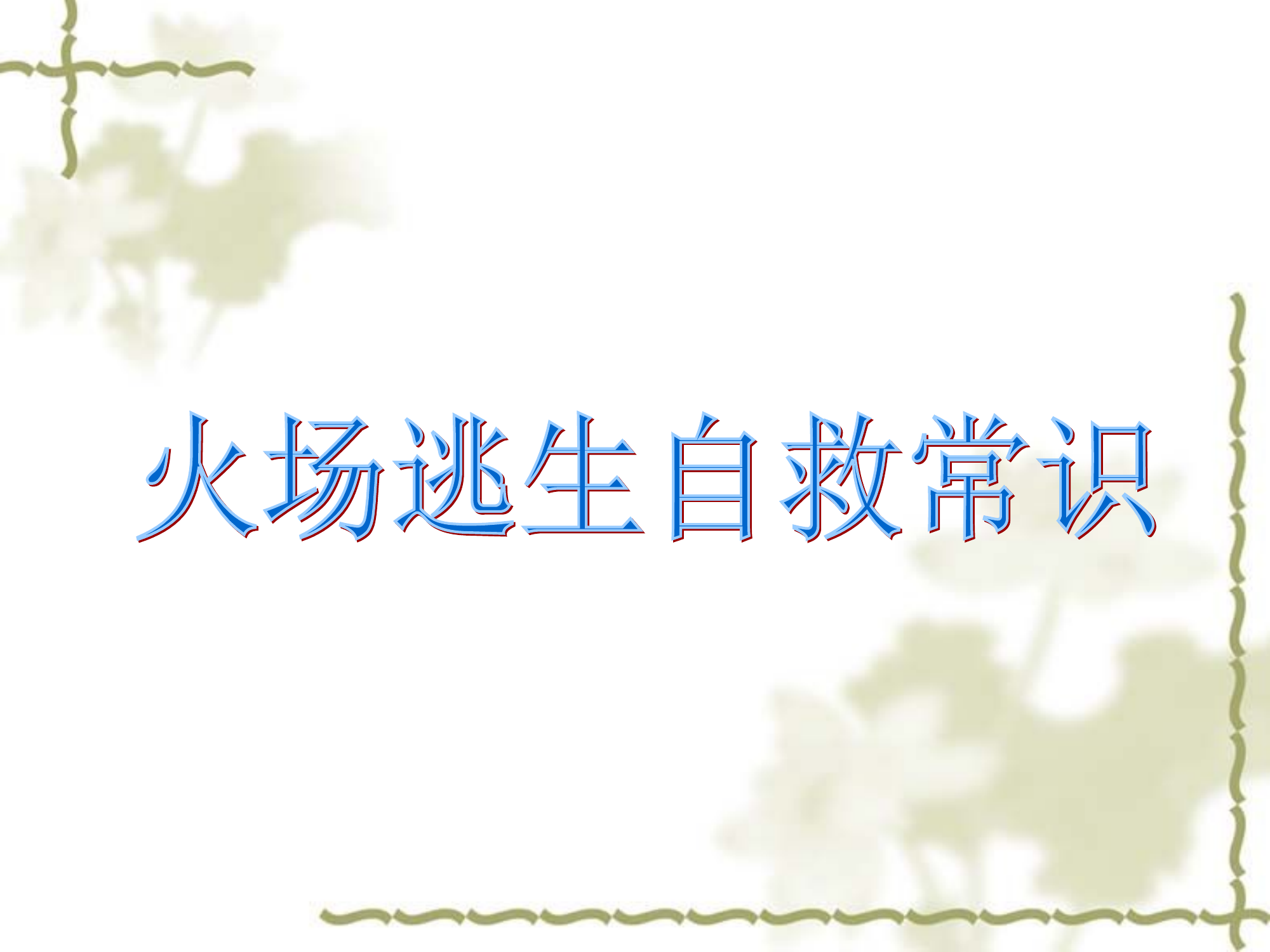 火场逃生常识.ppt 第2页