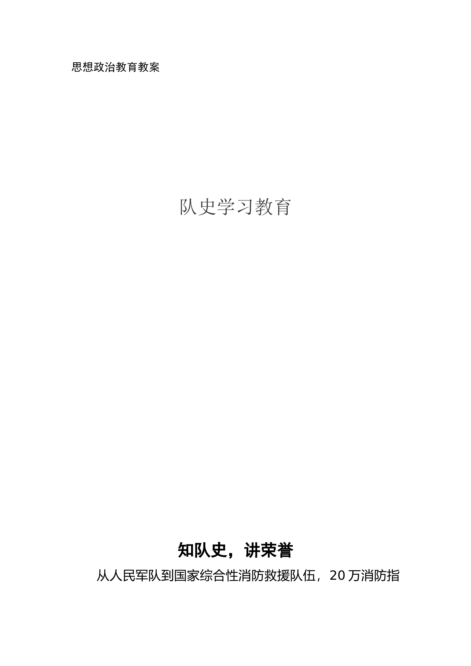 1.31知队史，讲荣誉.doc 第1页