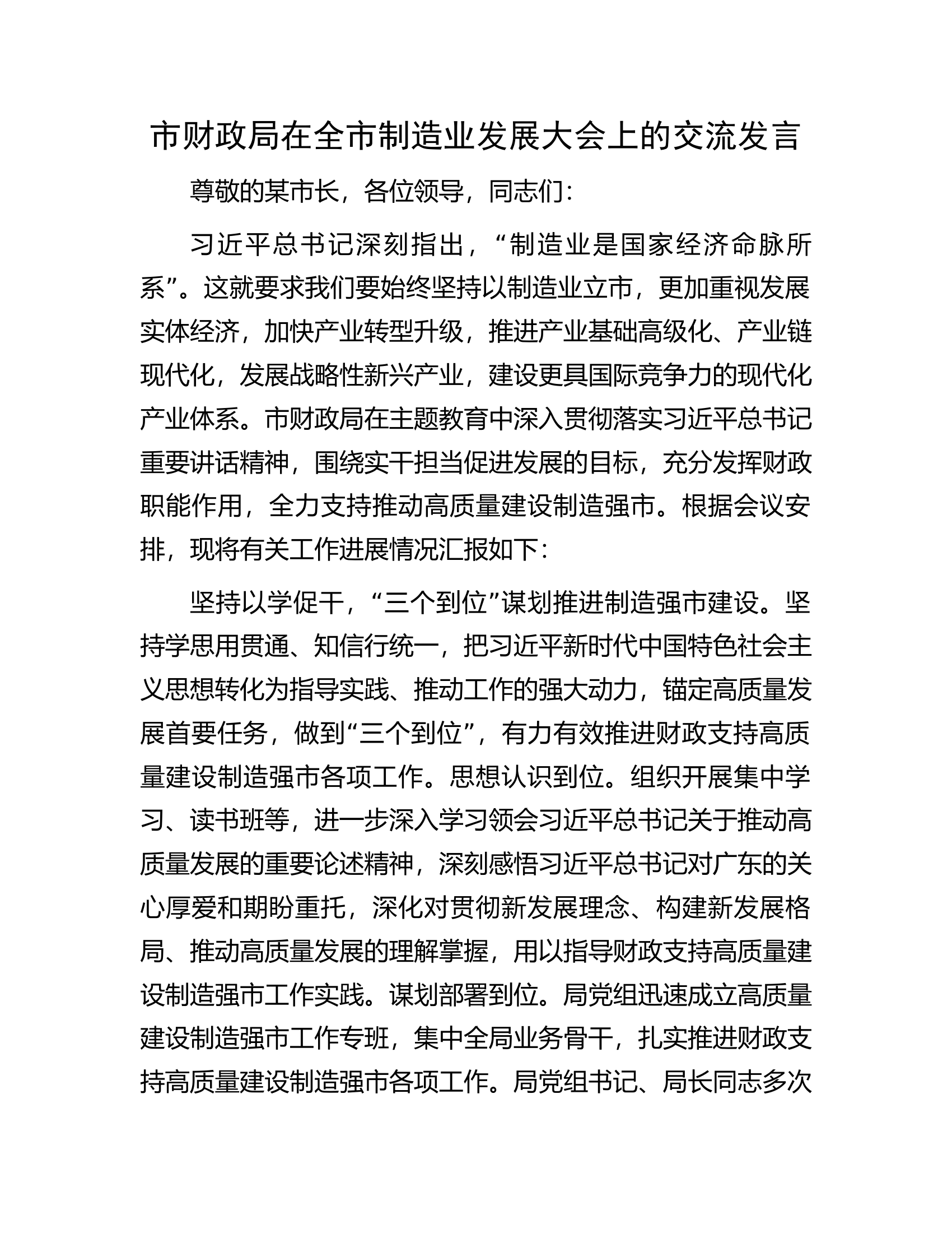 市财政局在全市制造业发展大会上的交流发言.docx 第1页