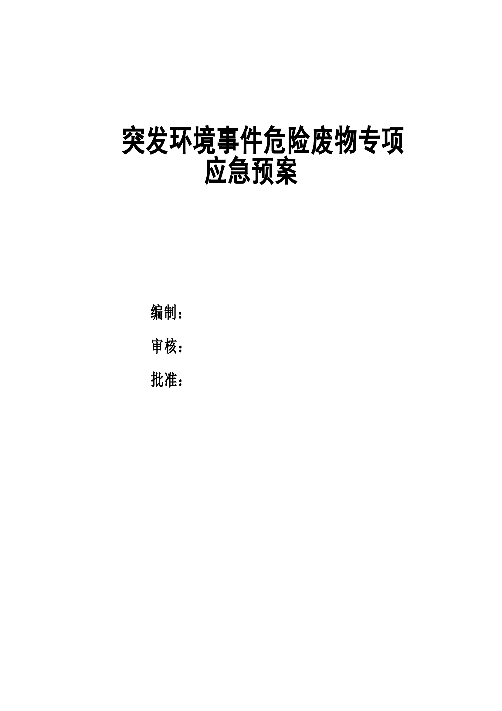 危险废物专项应急预案.doc 第1页