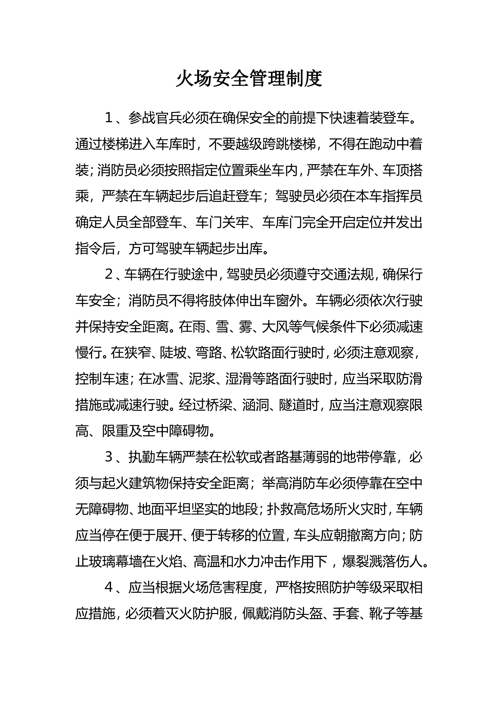 火场安全员及其职责.doc 第1页