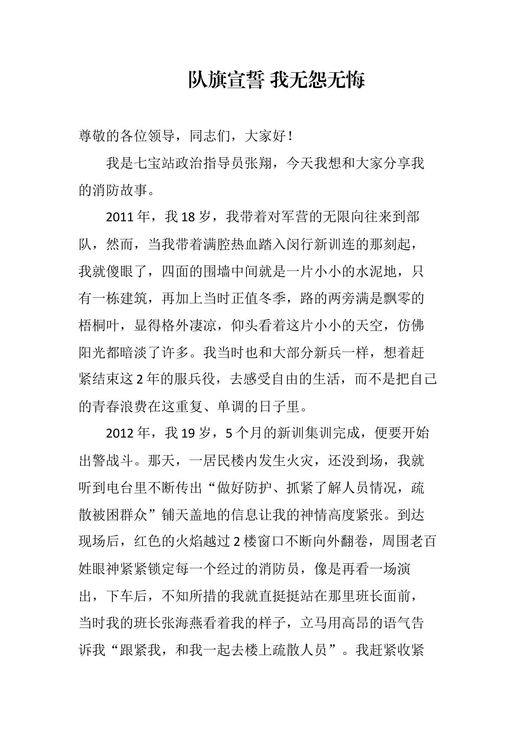 队旗宣誓 我无怨无悔（张翔演讲）(4).docx 第1页