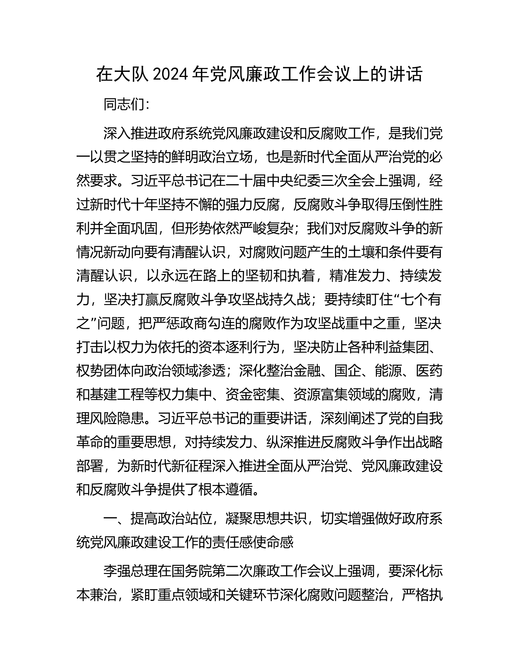 在大队2024年党风廉政工作会议上的讲话.docx 第1页