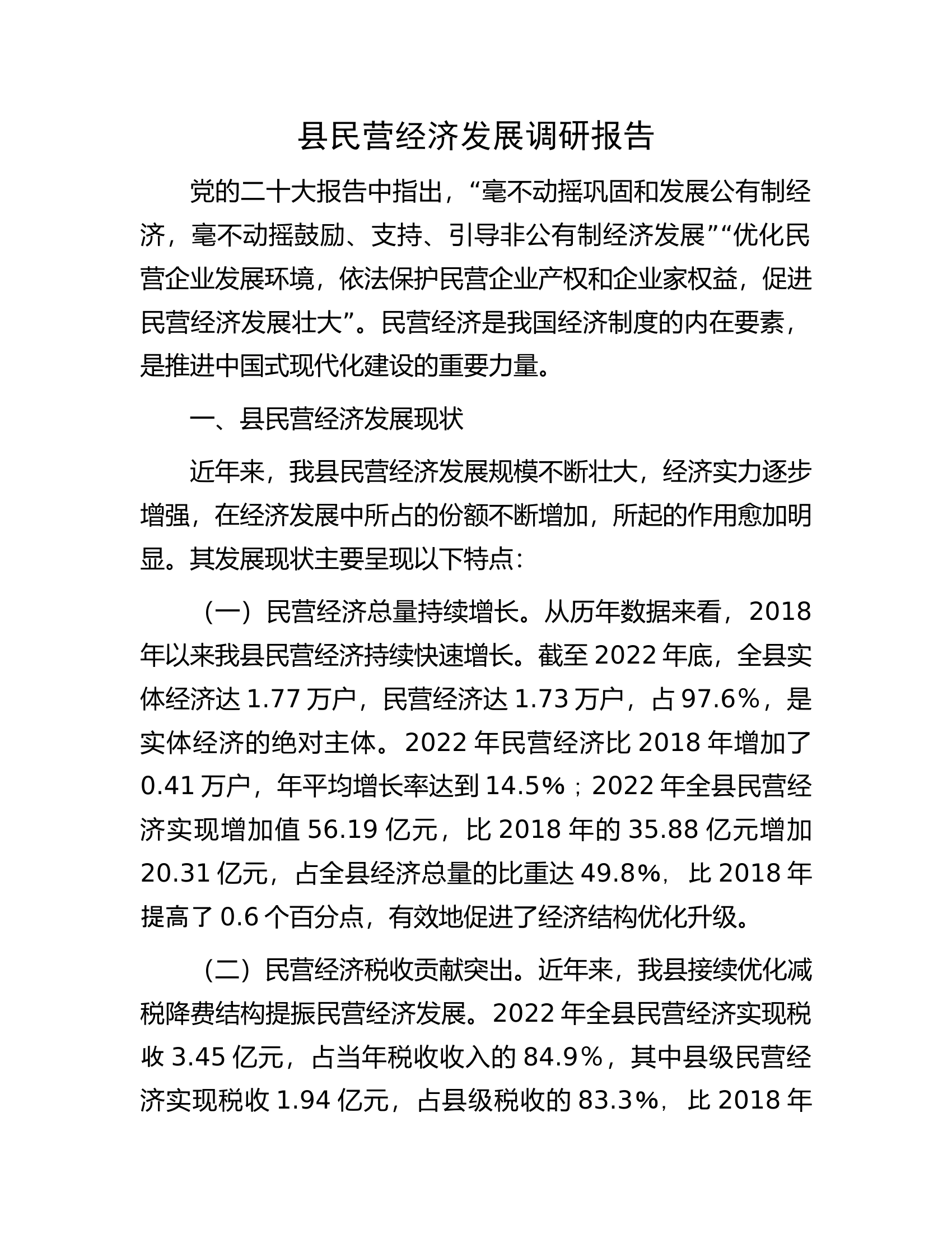 县民营经济发展调研报告.docx 第1页