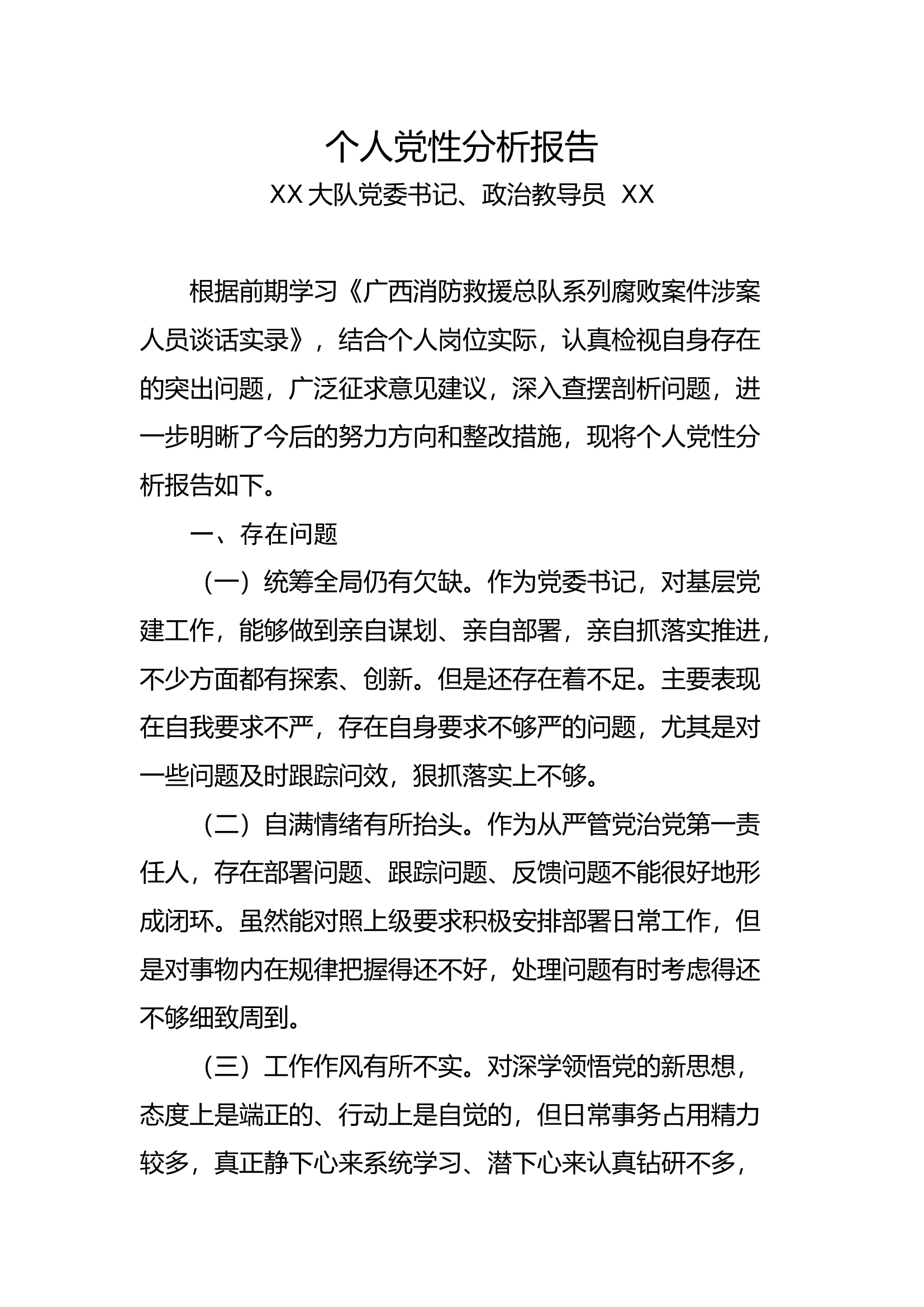 个人党性分析报告教导员.docx 第1页