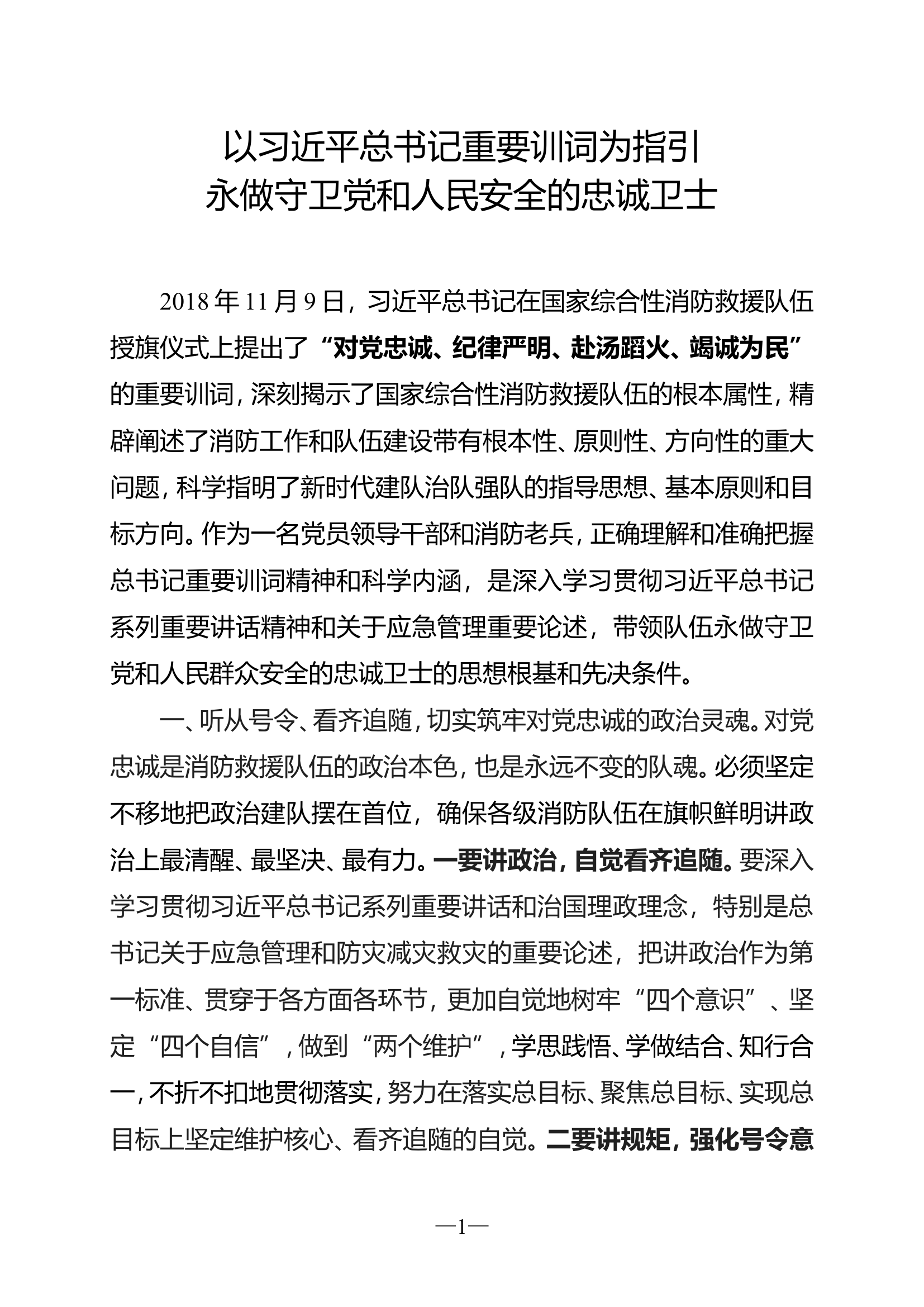 总书记重要训词为指引永做守卫党和人民安全的忠诚卫士.doc 第1页