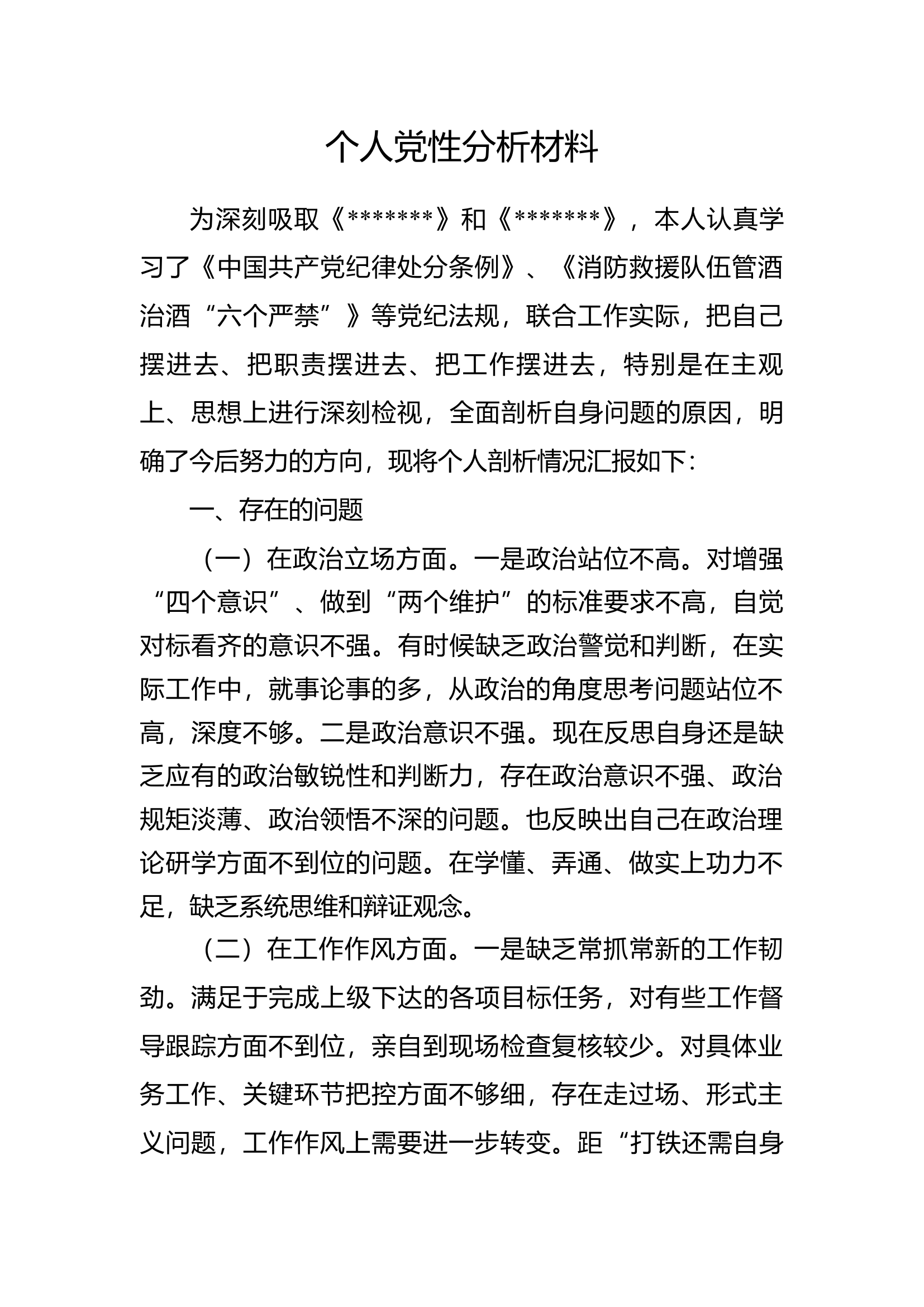 &ldquo;以案促改&rdquo;个人党性分析材料2.docx 第1页