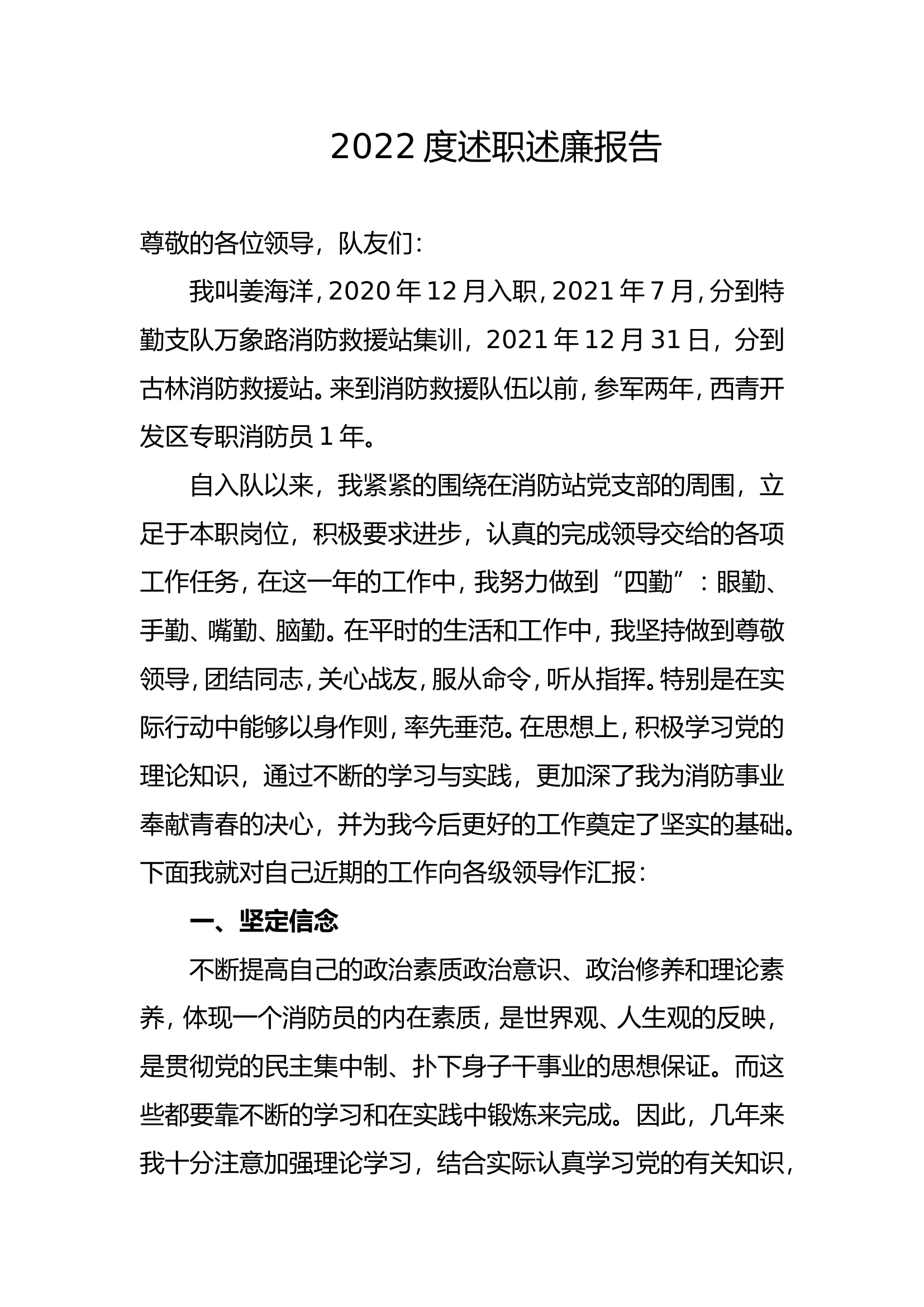 精品：个人述职报告（消防员） (19).doc 第1页