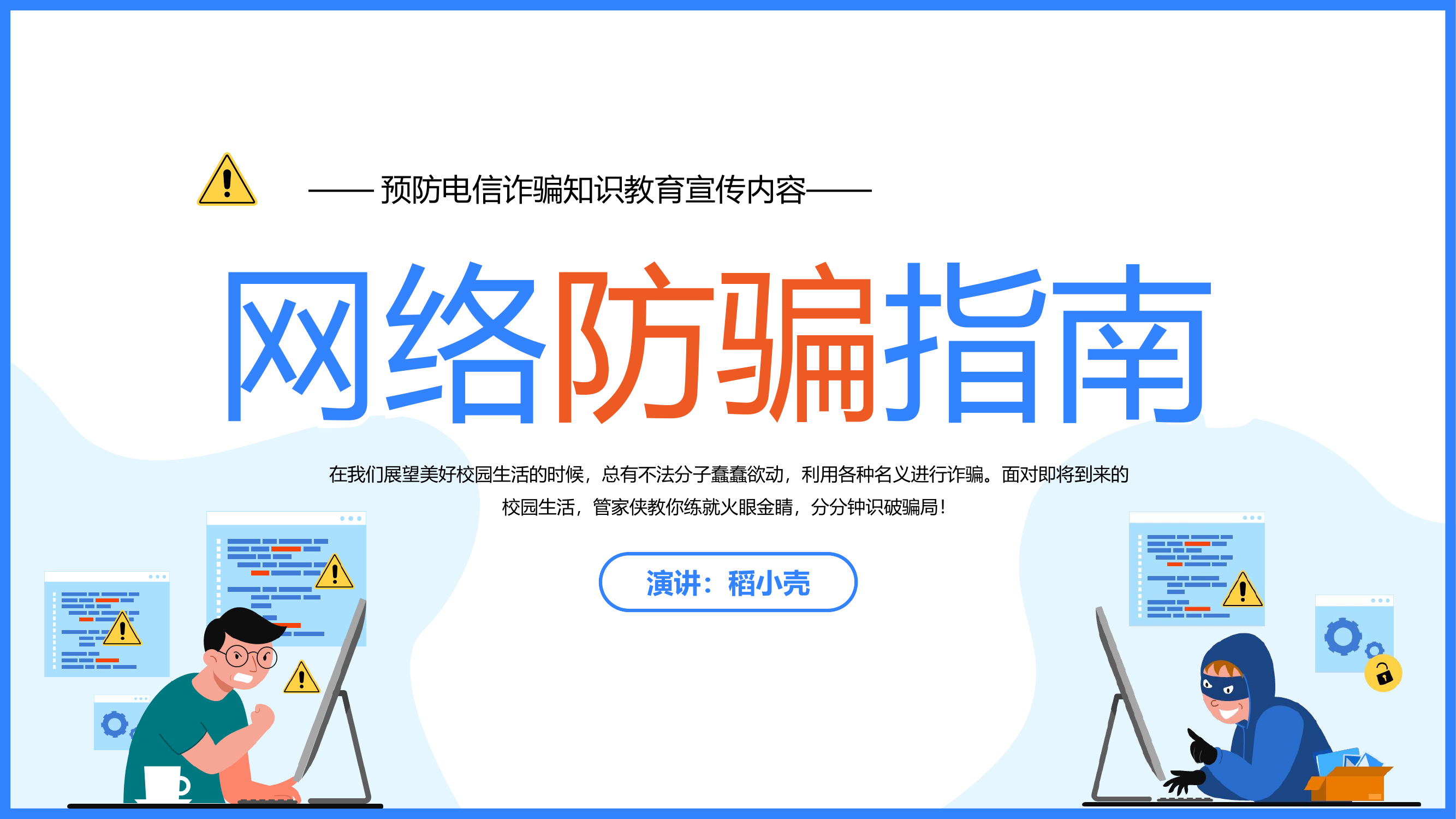 精品：党课：预防网络诈骗知识教育宣传主题教育.pptx 第1页