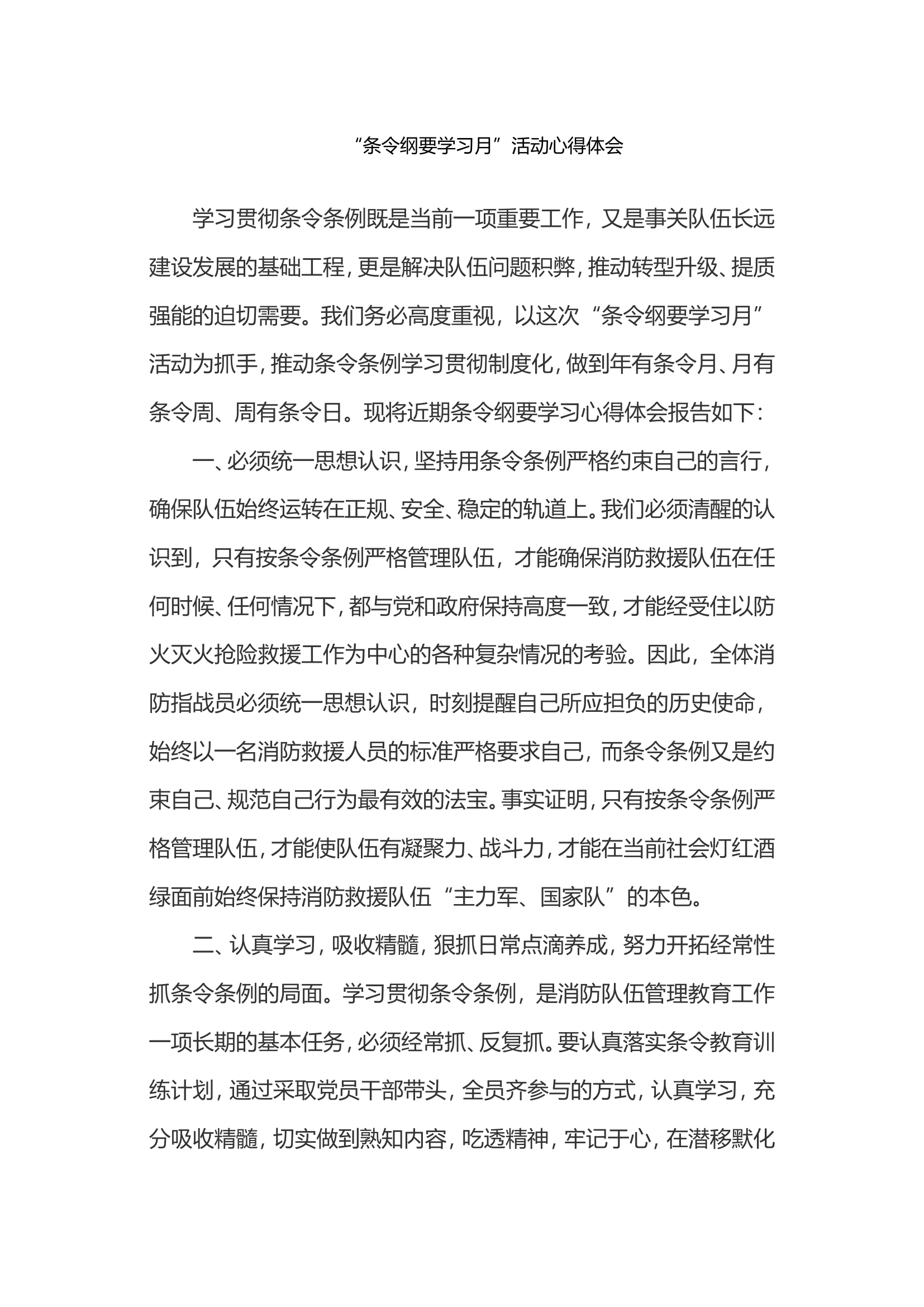 “条令纲要学习月”活动心得体会(4).doc 第1页