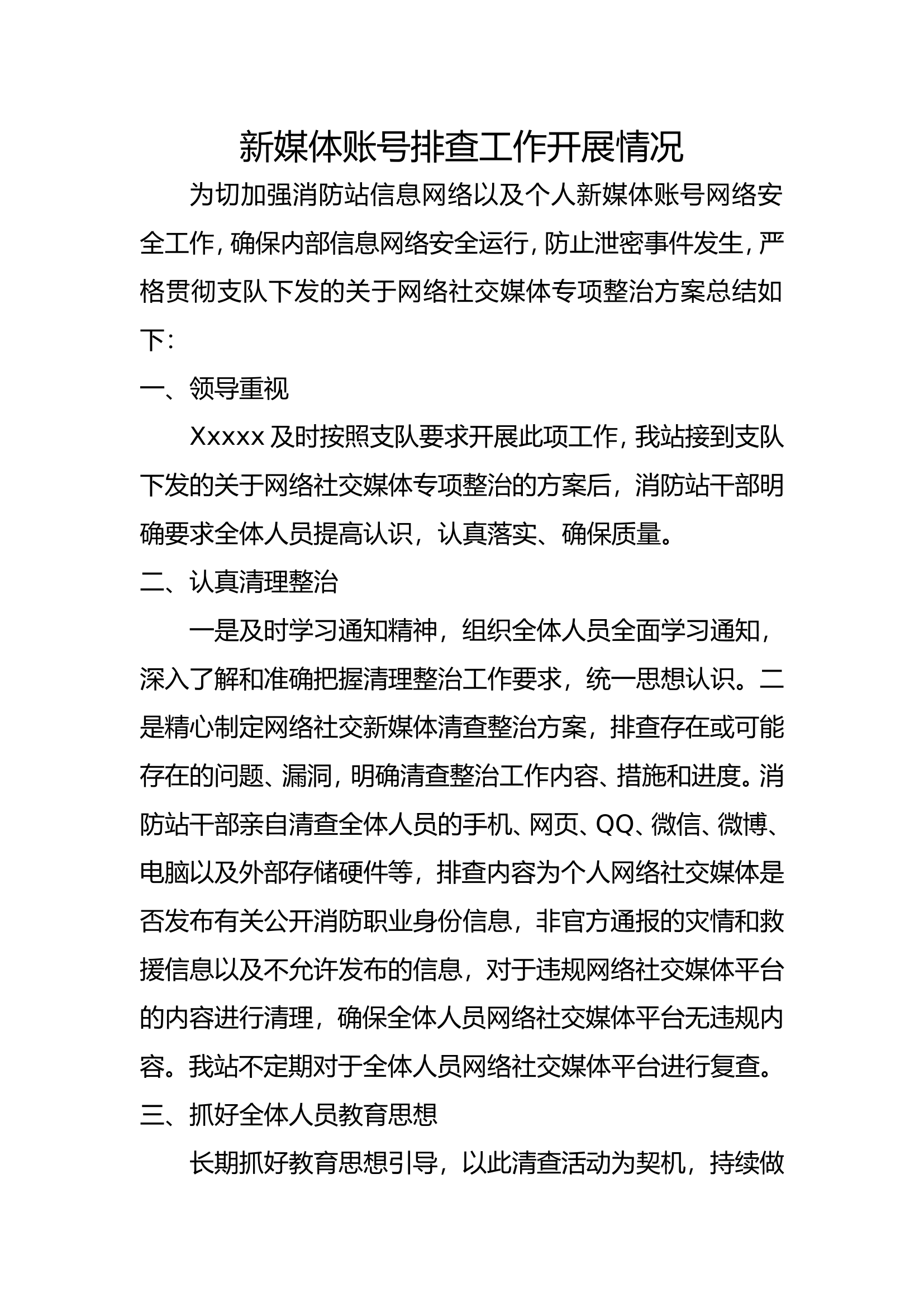 新媒体账号清查工作开展情况.doc 第1页