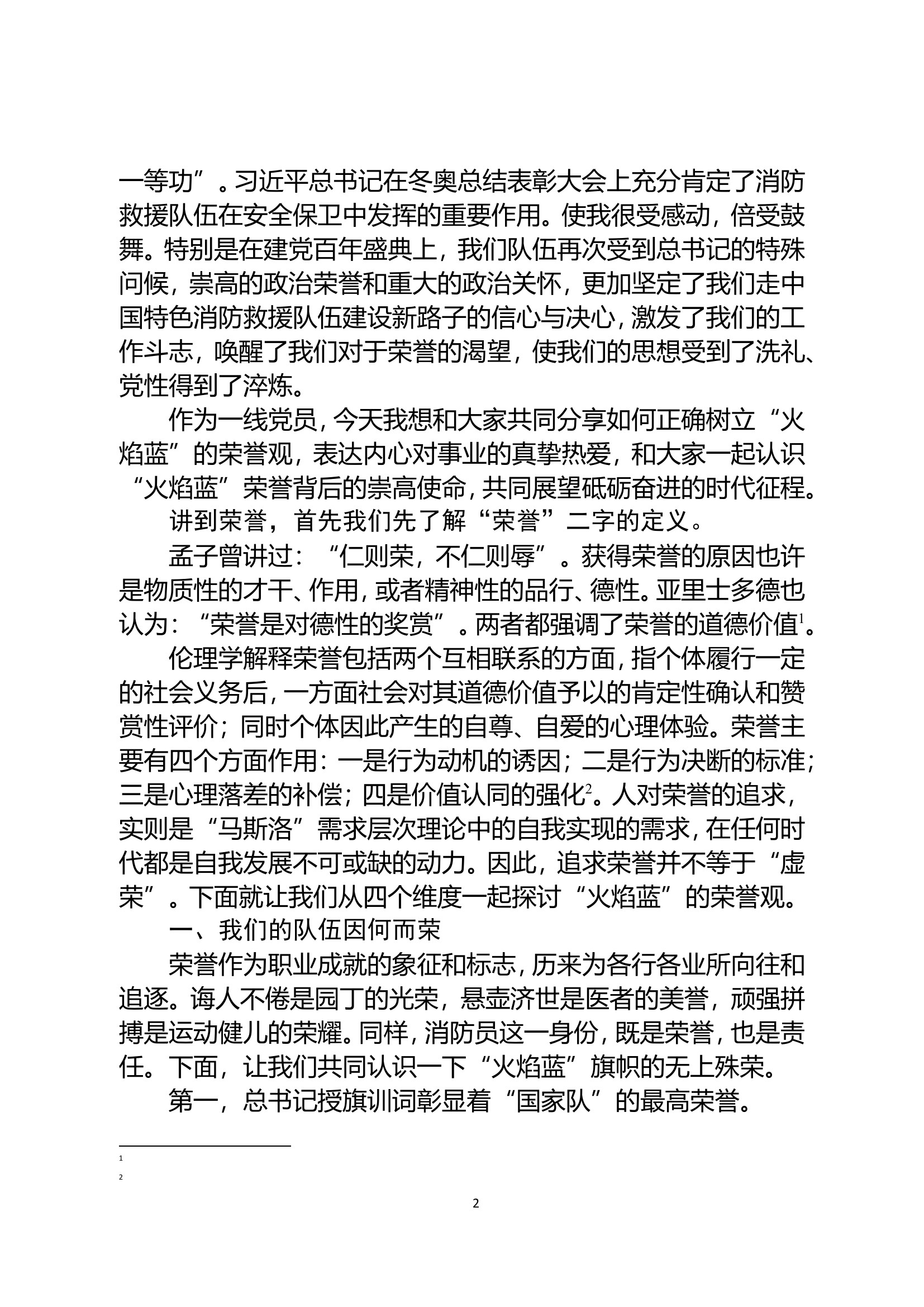 01.北京总队：守护传承接续奋斗.doc 第2页