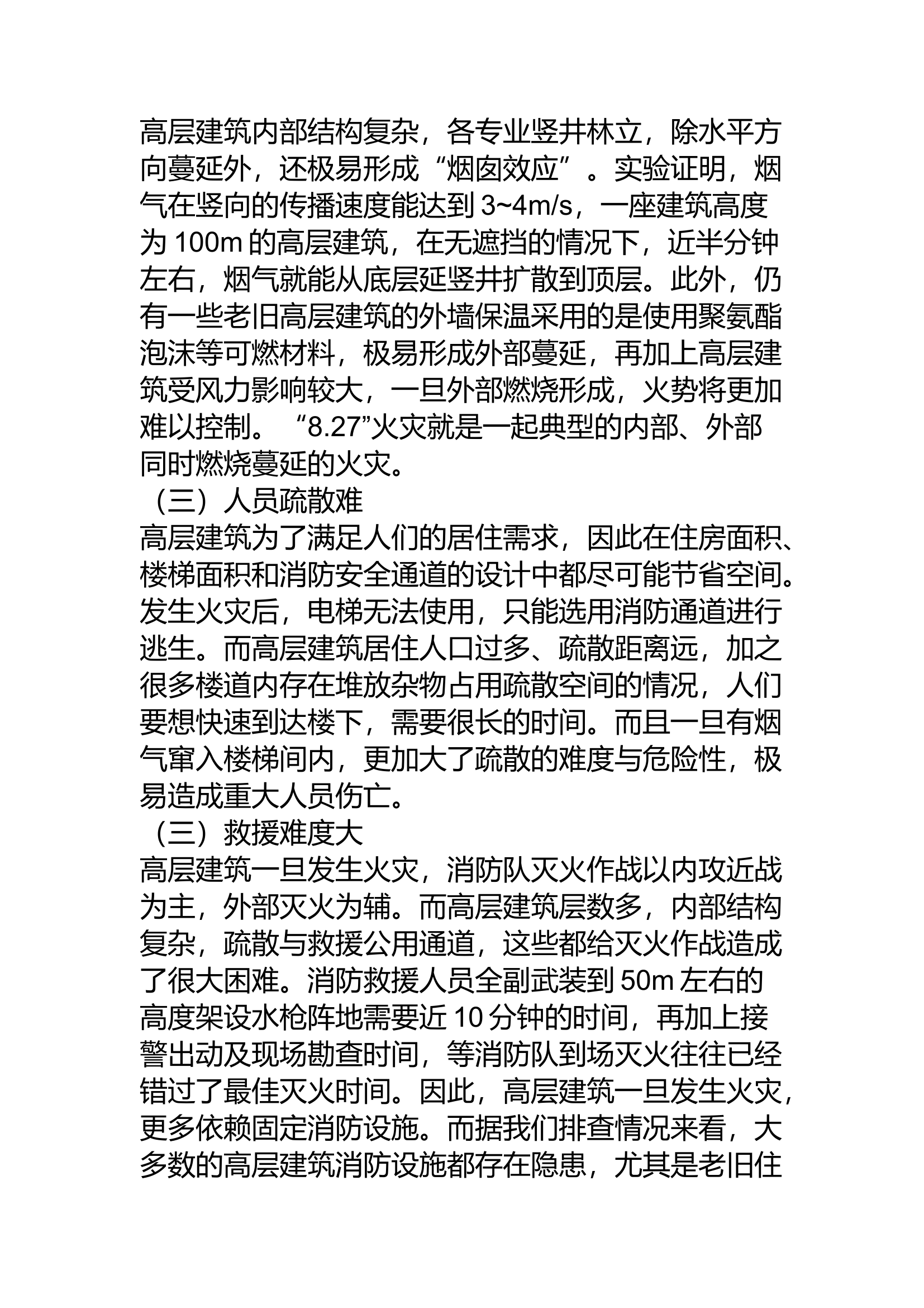 精品：a高层建筑防火存在的问题及解决对策.docx 第2页