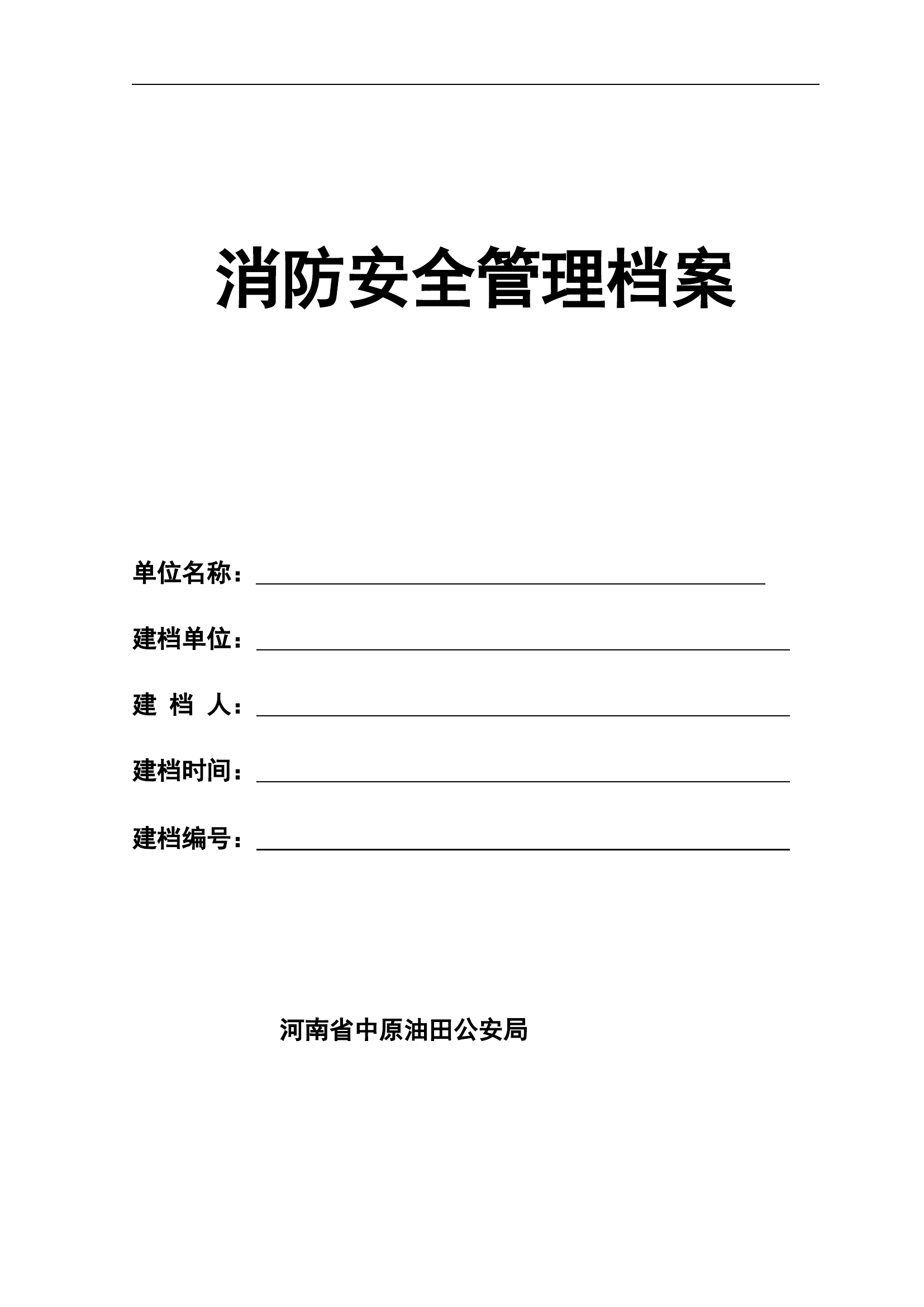 5. 加油站消防安全管理档案（25页）.doc 第1页