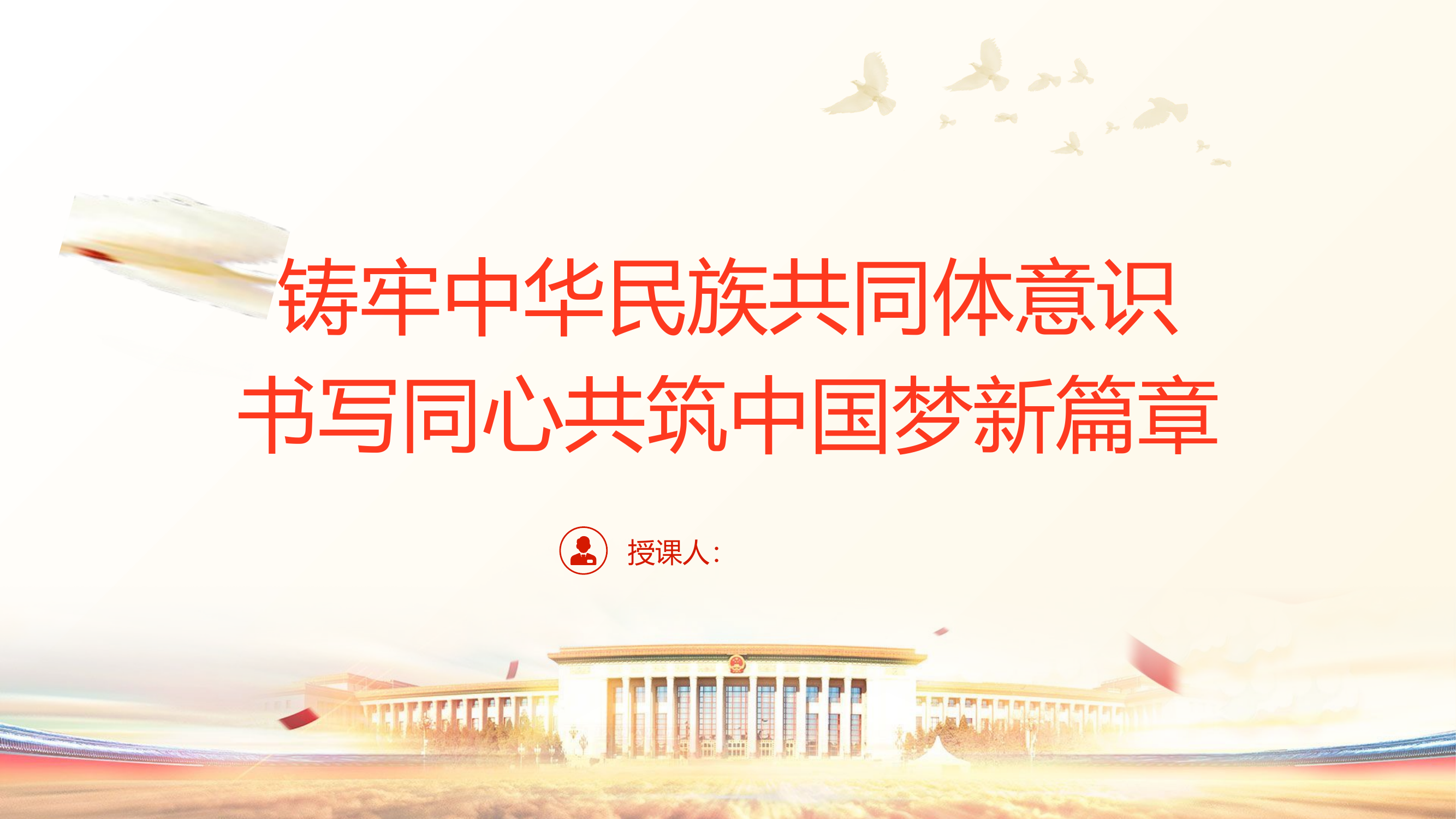（2024.01.05）铸牢中华民族共同体意识书写同心共筑中国梦新篇章ppt.pptx 第1页