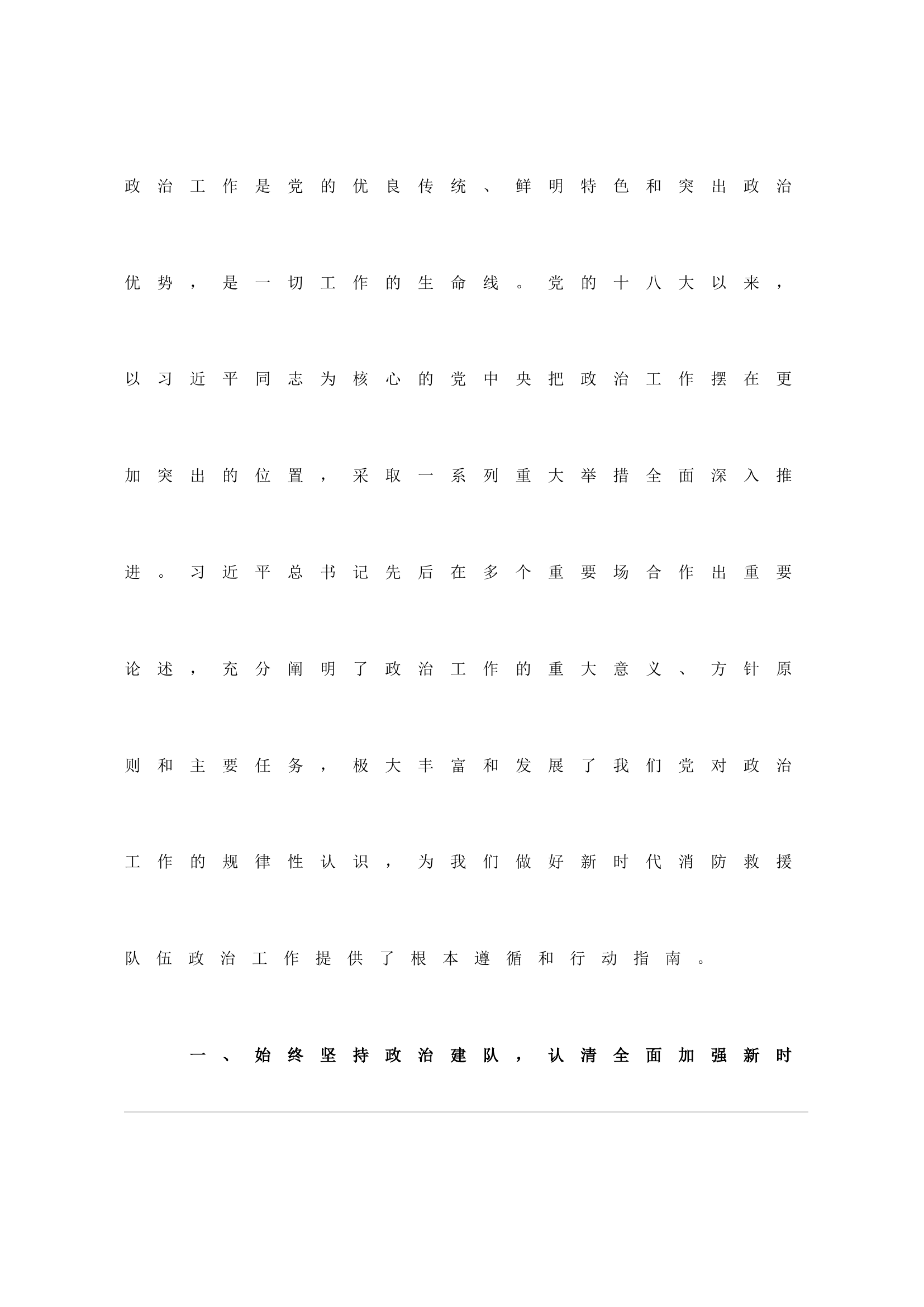 关于加强和改进新时代消防救援队伍政治工作的探索与思考.doc 第1页