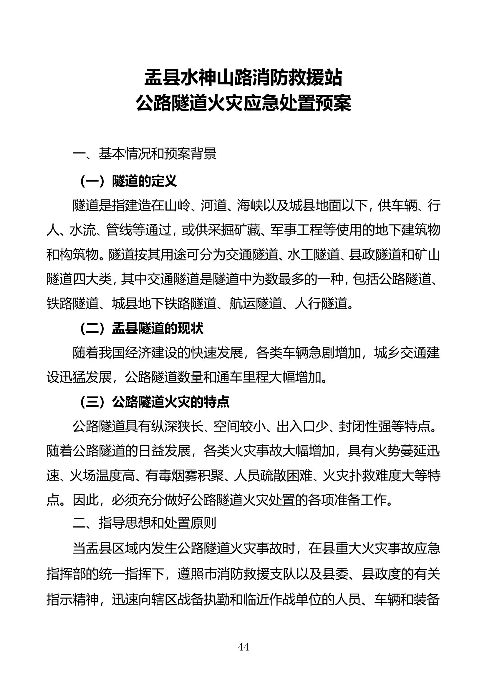 公路隧道火灾应急处置预案.doc 第1页