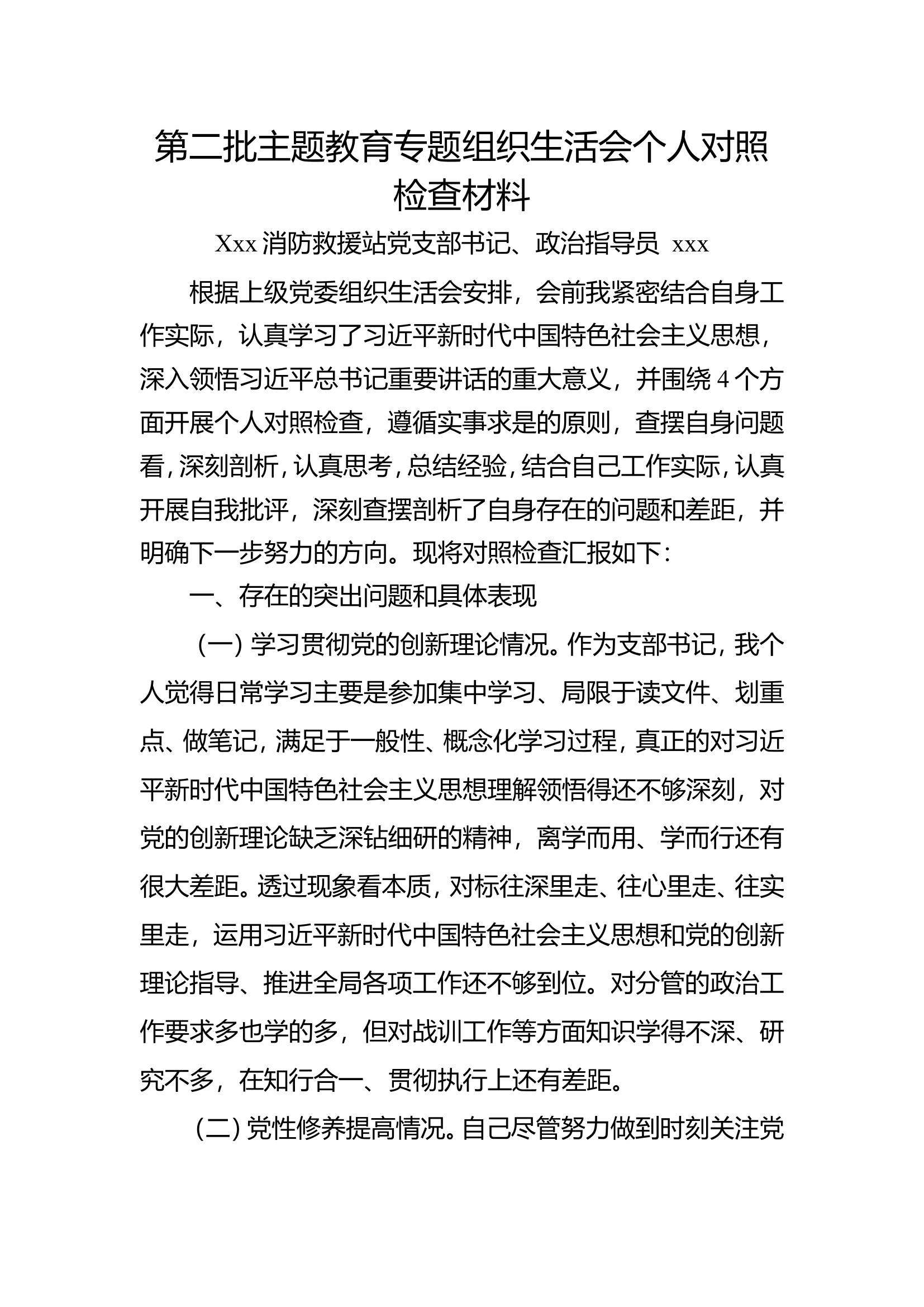 政治指导员组织生活会对照检查材料（改名即用）.doc 第1页