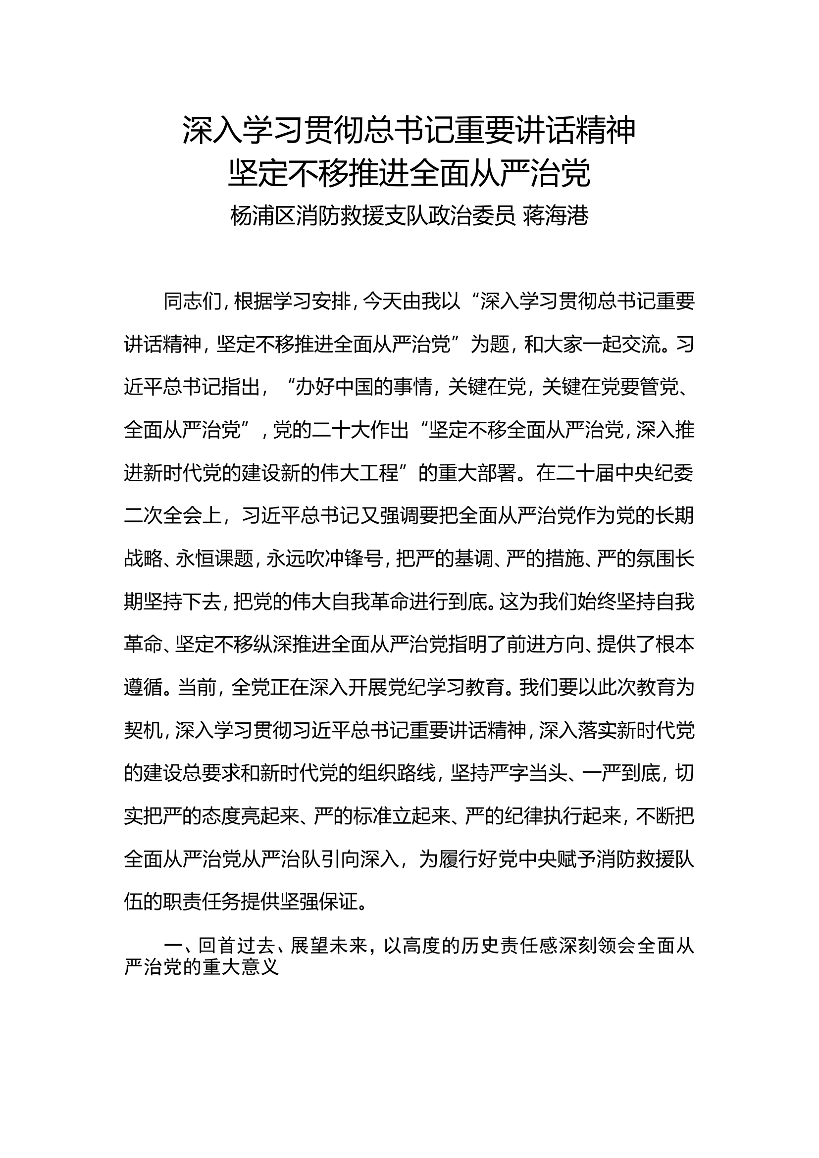 坚定不移推进全面从严治党.doc 第1页