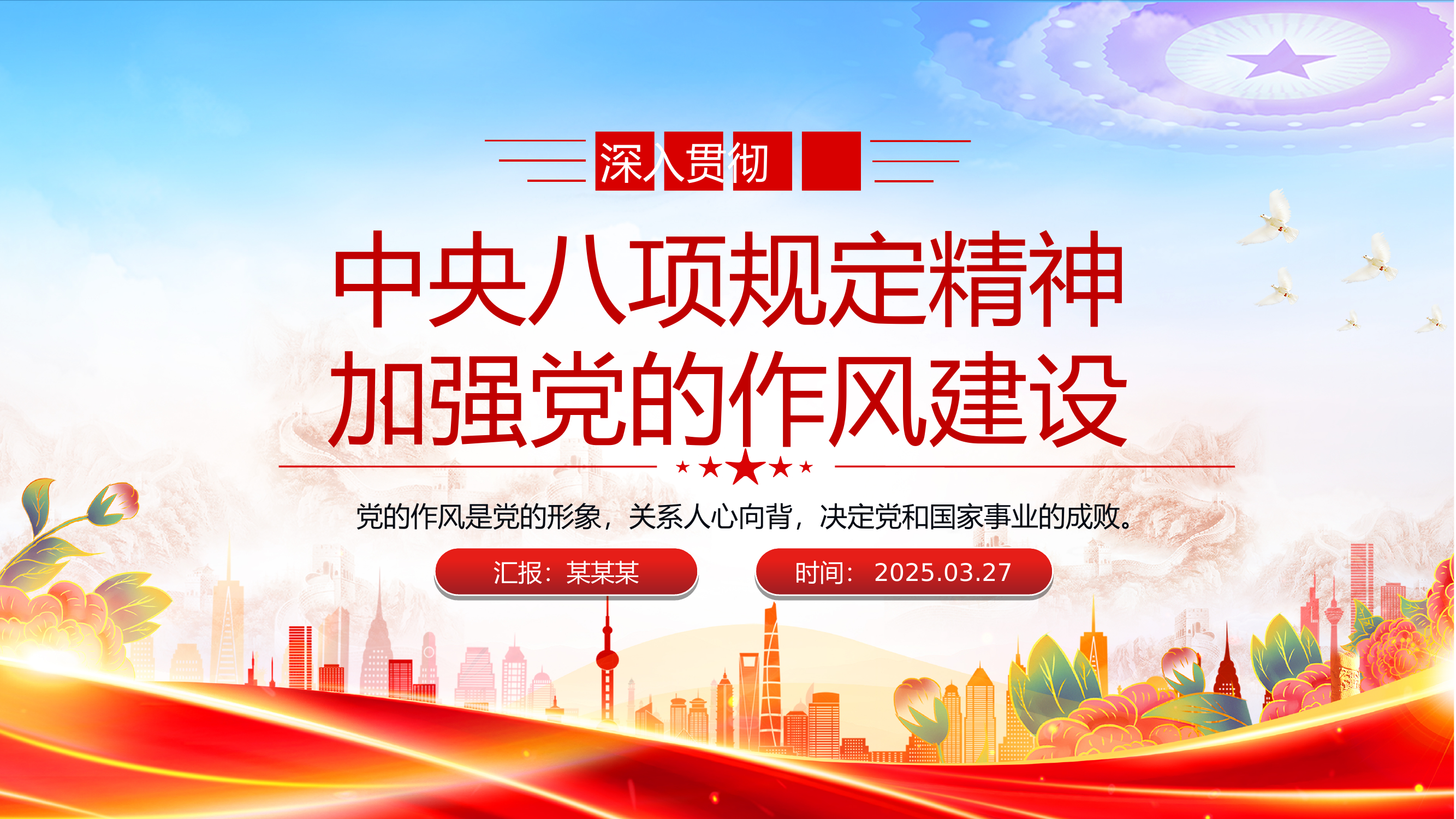 深入贯彻中央八项规定精神加强党的作风建设 第1页