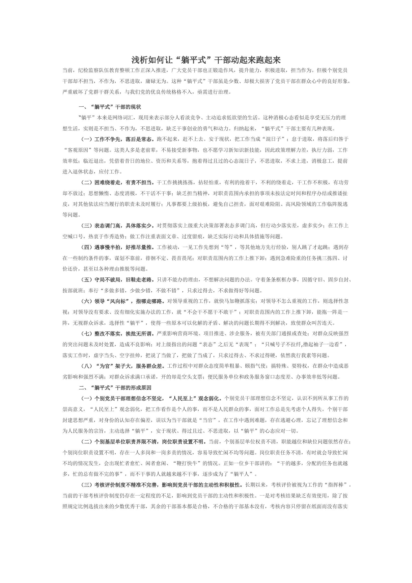 浅析如何让“躺平式”干部动起来跑起来.docx 第1页