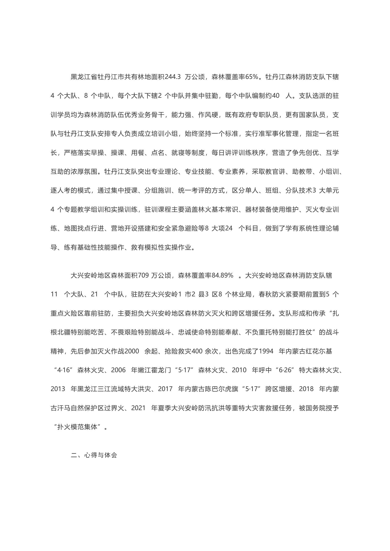 从一次1750公里路程到0距离深度融合引发的森林消防队伍建设发展几点思考.docx 第2页