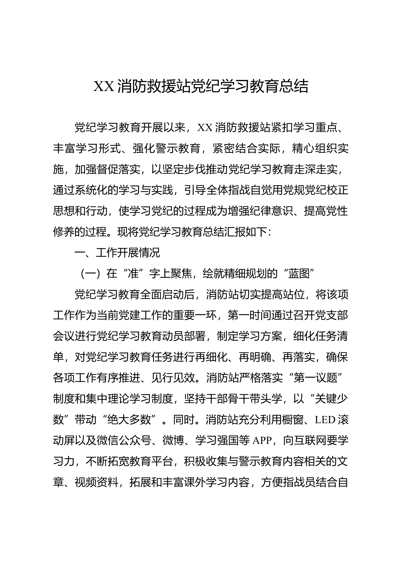 XX消防站党纪学习教育总结.docx 第1页