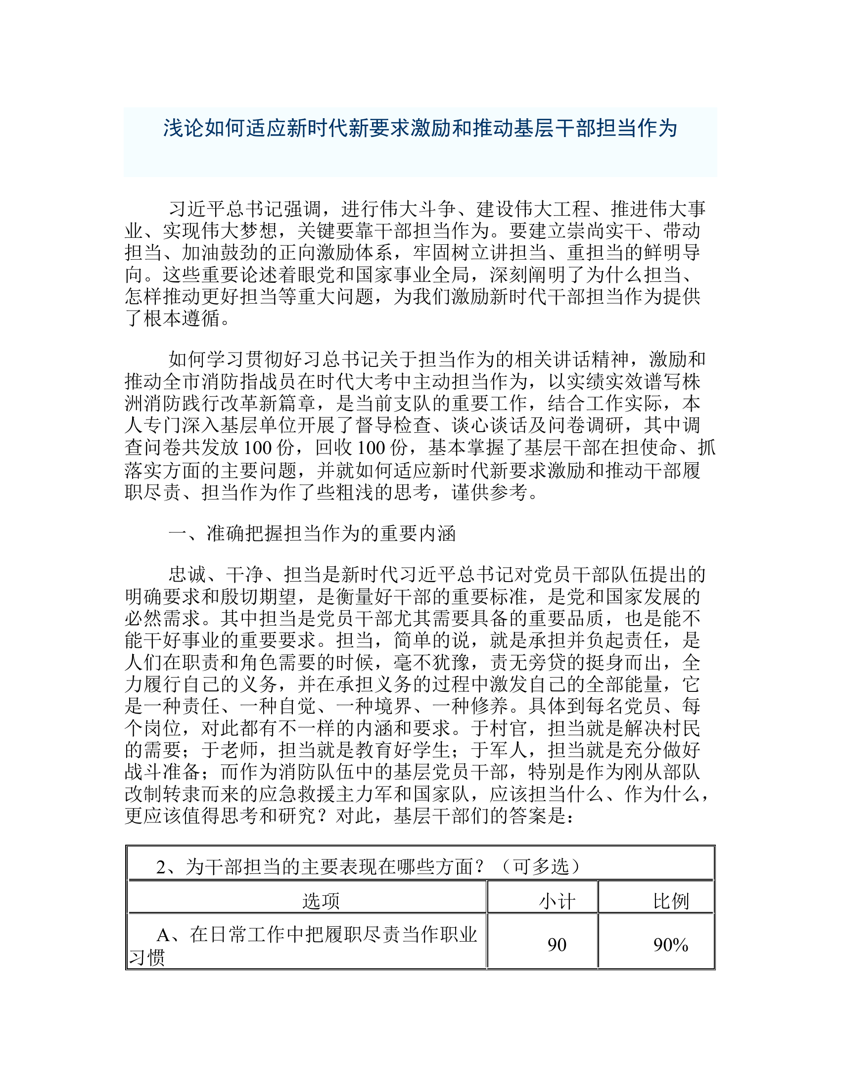 政工研讨：浅论如何适应新时代新要求激励和推动基层干部担当作为.rtf 第1页