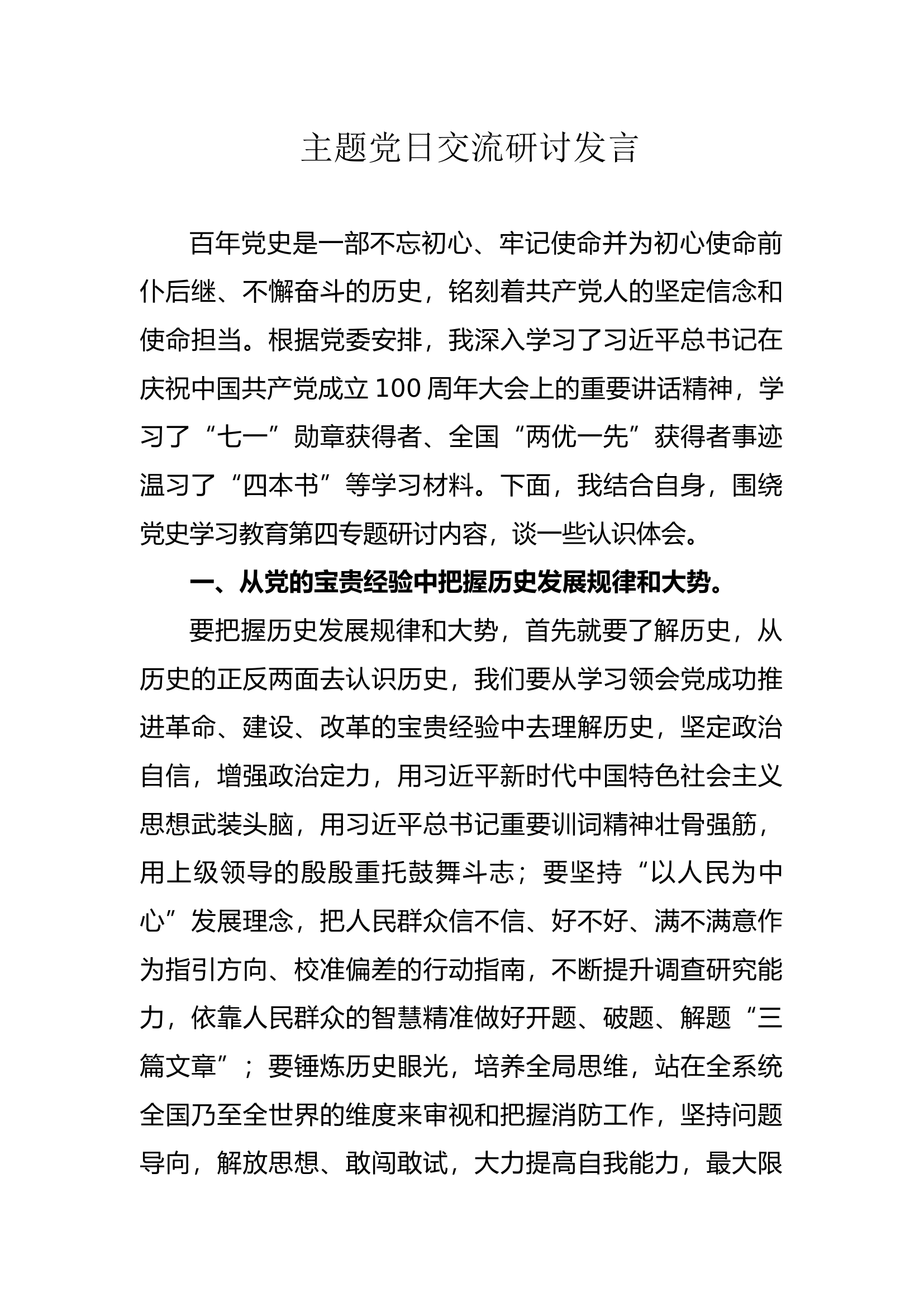 主题党日交流研讨发言.docx 第1页