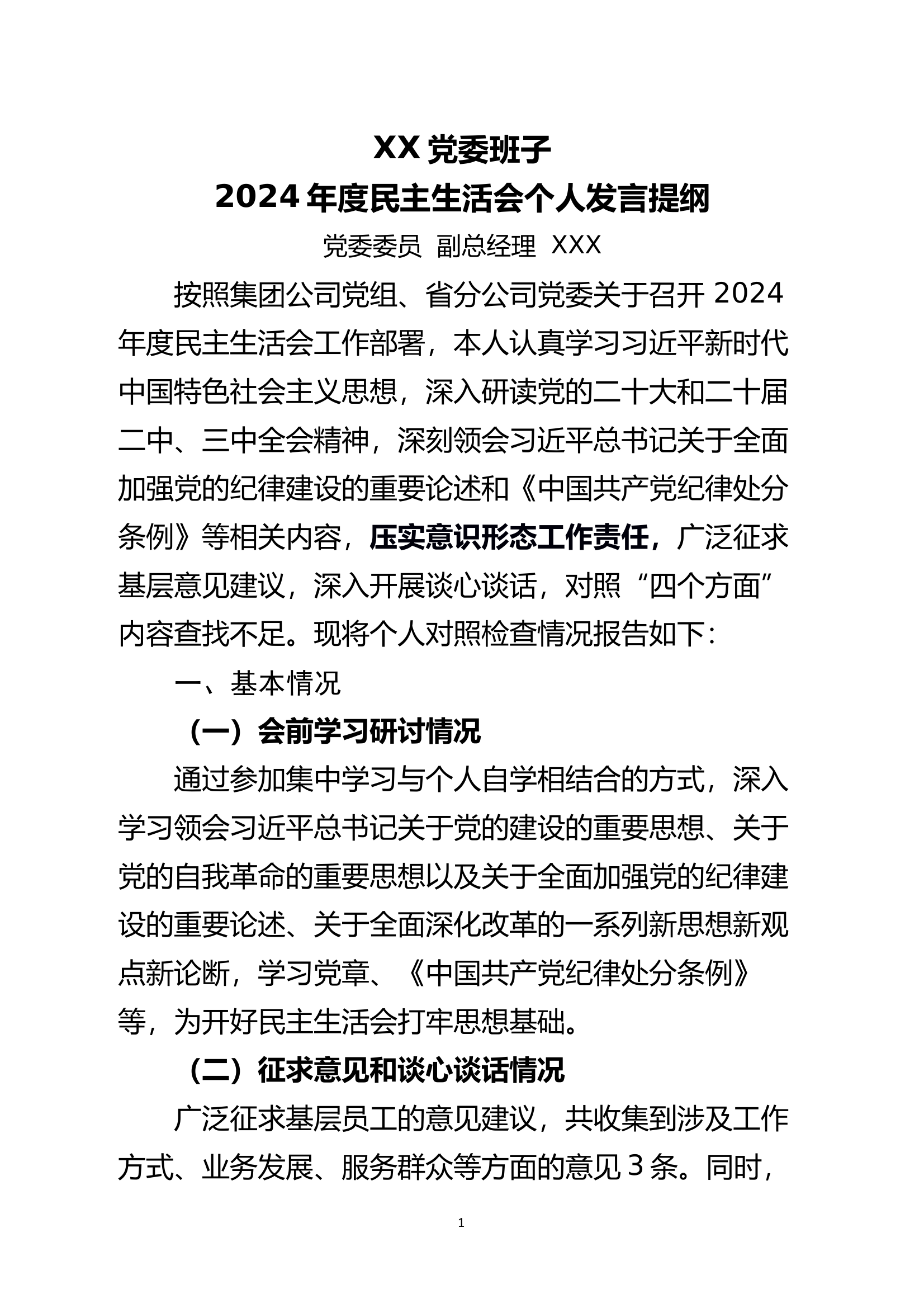 党委班子二把手2024年度民主生活会对照检查材料 第1页