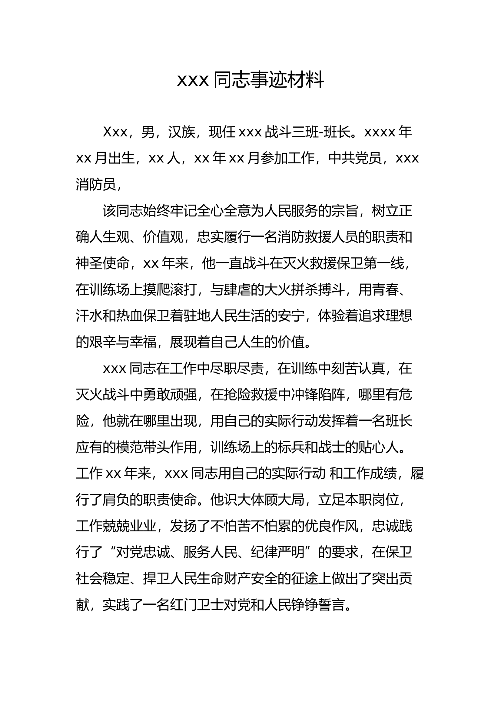 xxx同志事迹材料.docx 第1页