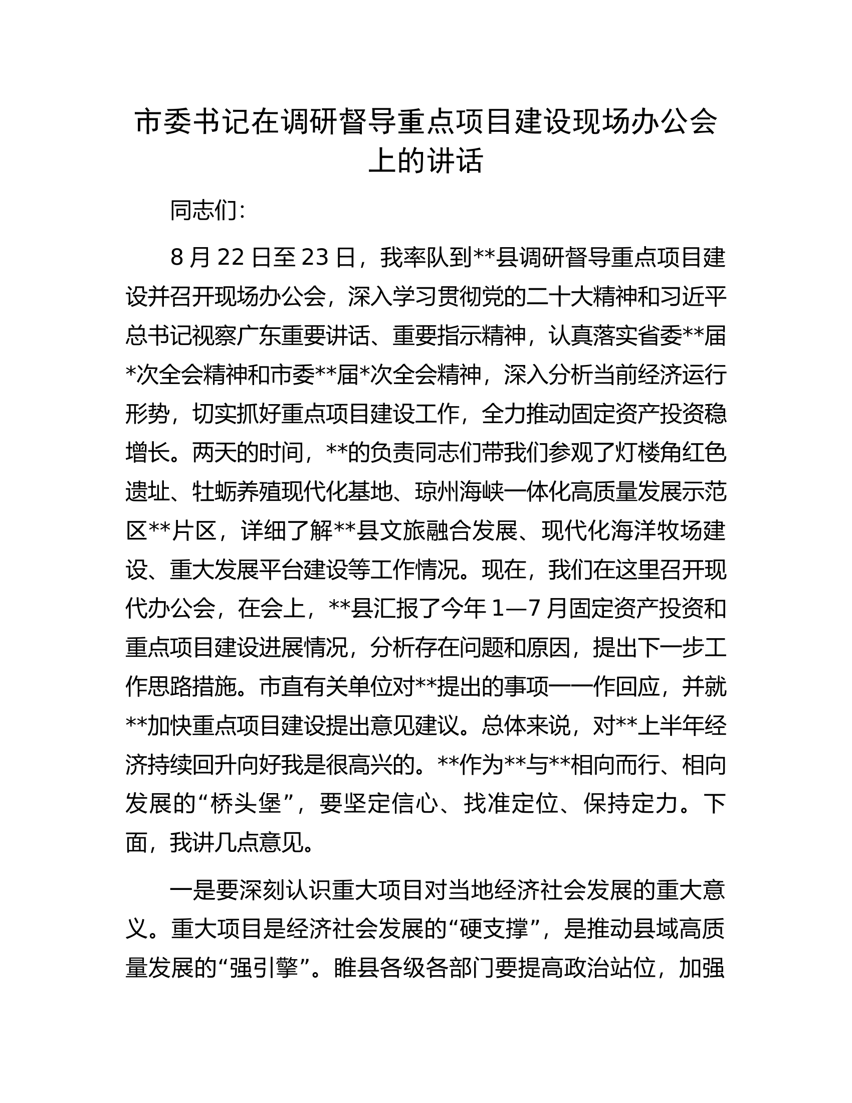 市委书记在调研督导重点项目建设现场办公会上的讲话.docx 第1页