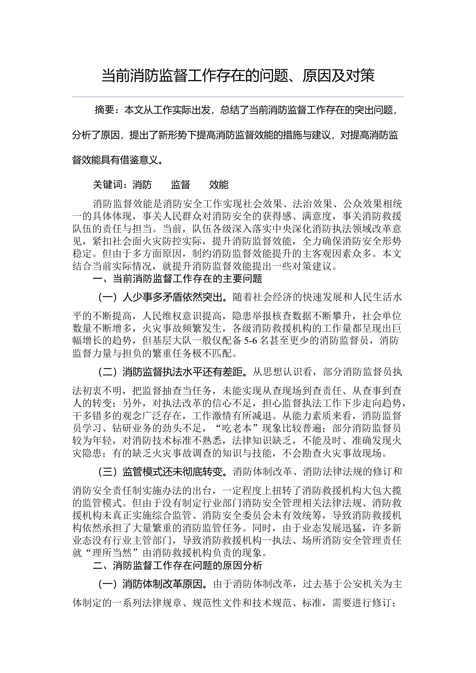当前消防监督工作存在的问题、原因及对策.docx 第1页