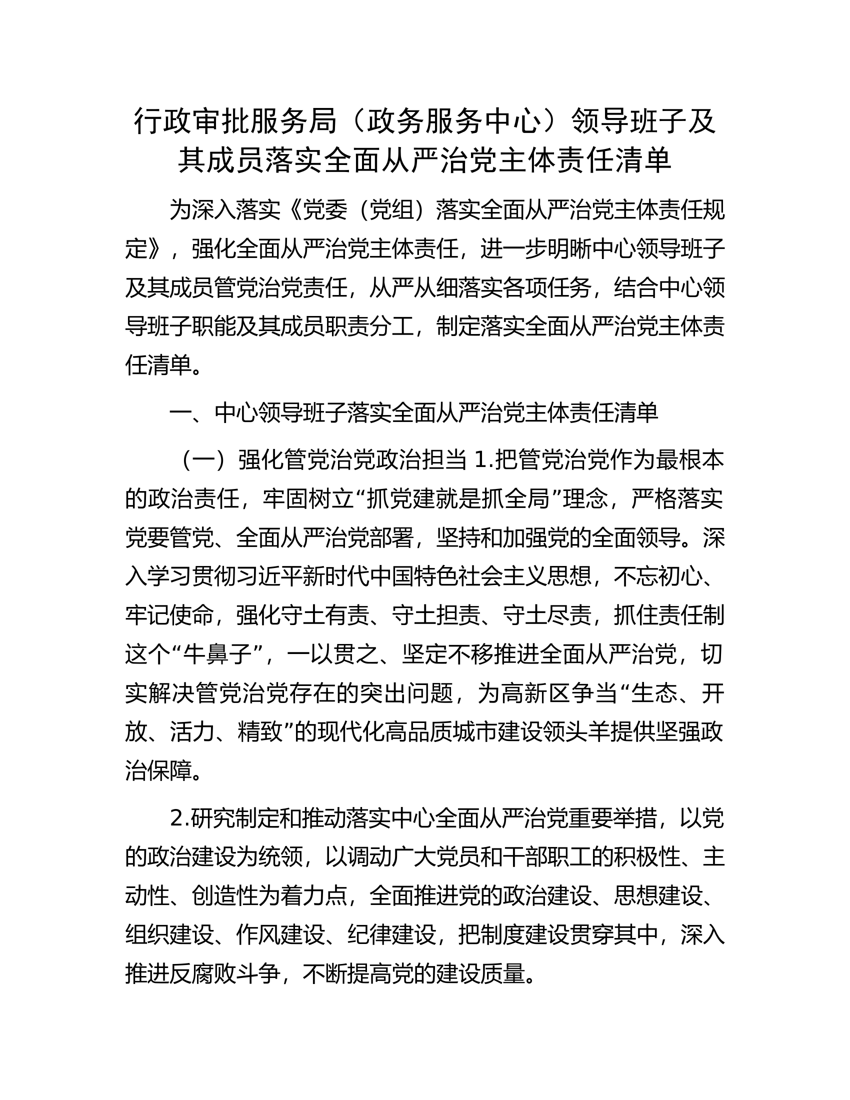 行政审批服务局（政务服务中心）领导班子及其成员落实全面从严治党主体责任清单.docx 第1页