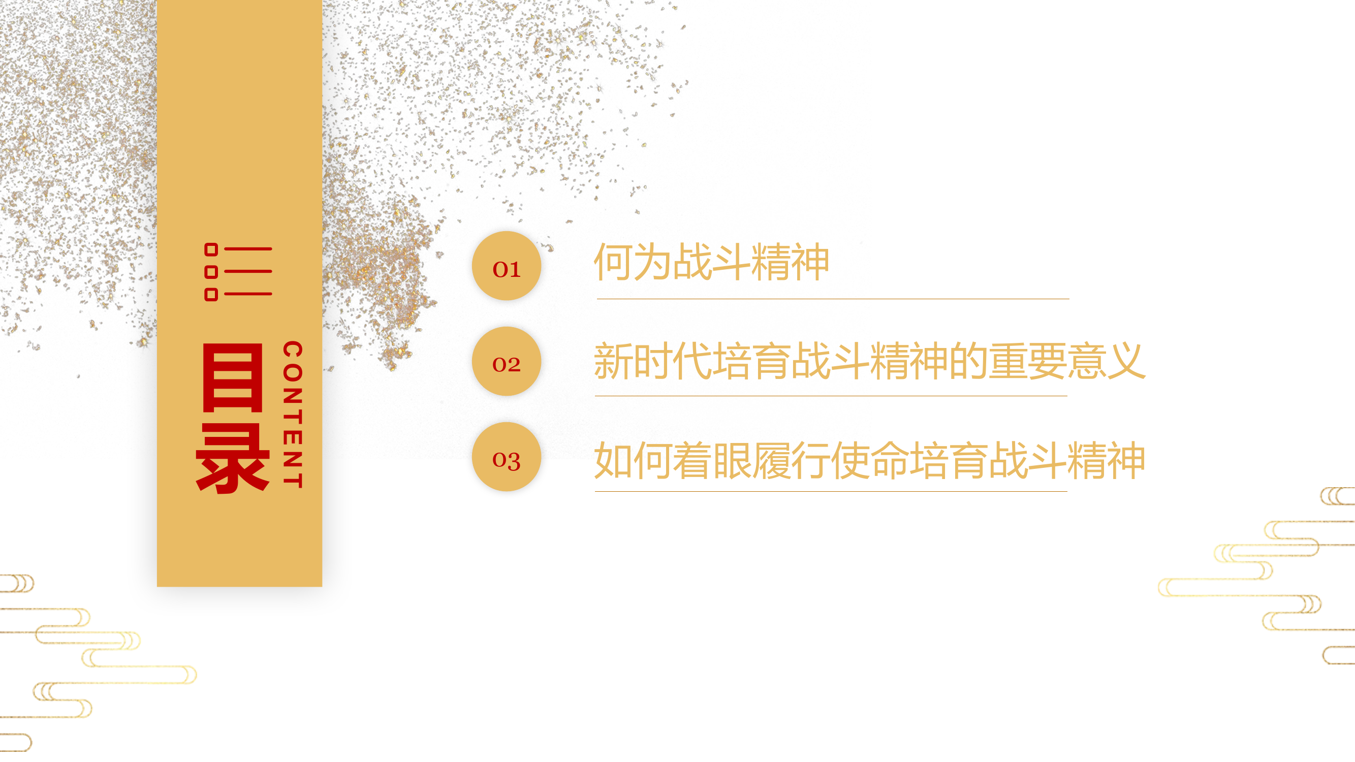 培育战斗精神 履行职责使命.pptx 第2页