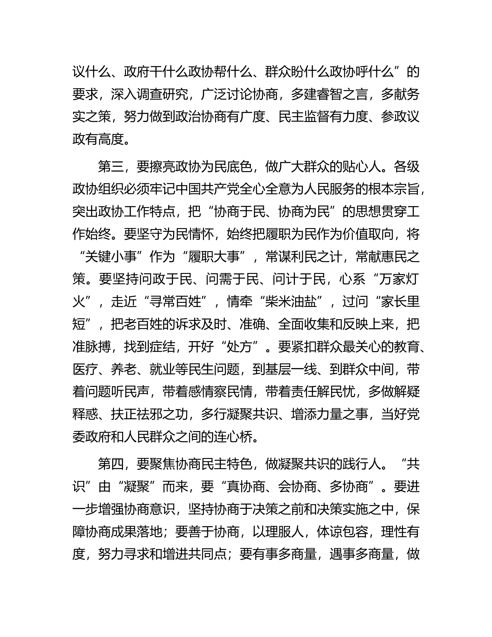 在全市政协委员主题教育培训班上的讲话.docx 第2页