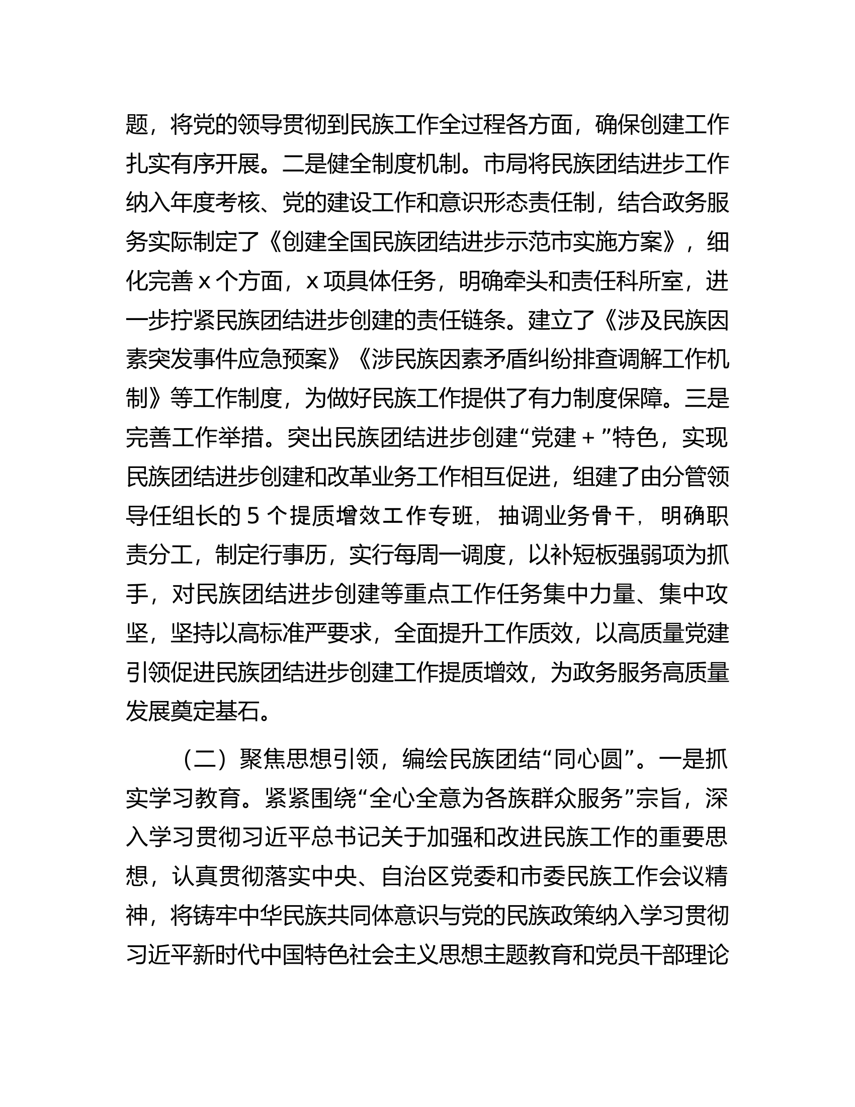 总队（支队）民族团结进步创建工作情况汇报...............docx 第2页