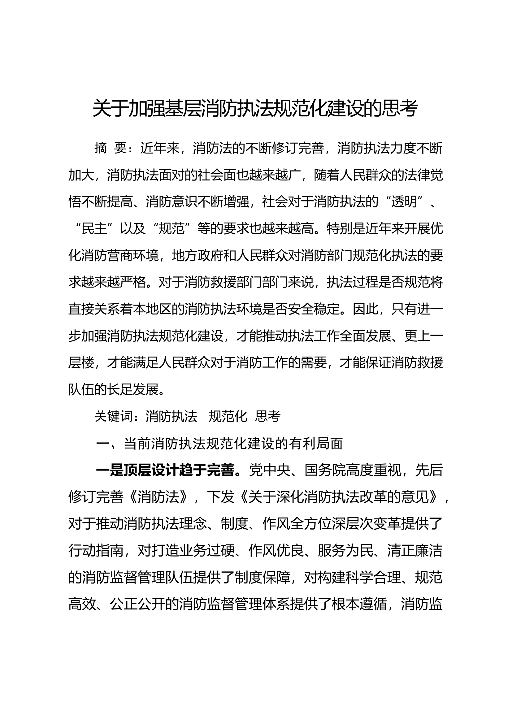 关于加强基层消防执法规范化建设的思考.docx 第1页