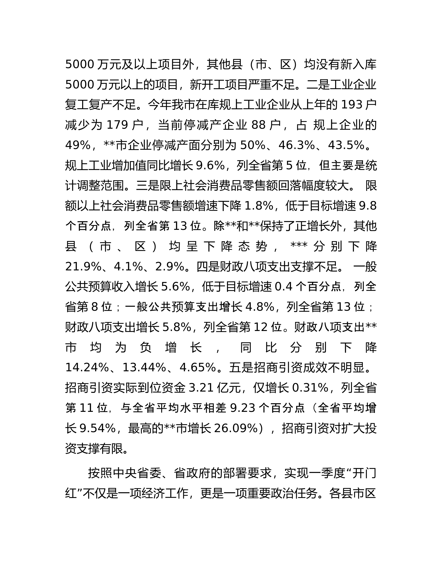 在经济一季度&ldquo;开门红&rdquo;调度会议上的讲话.docx 第2页