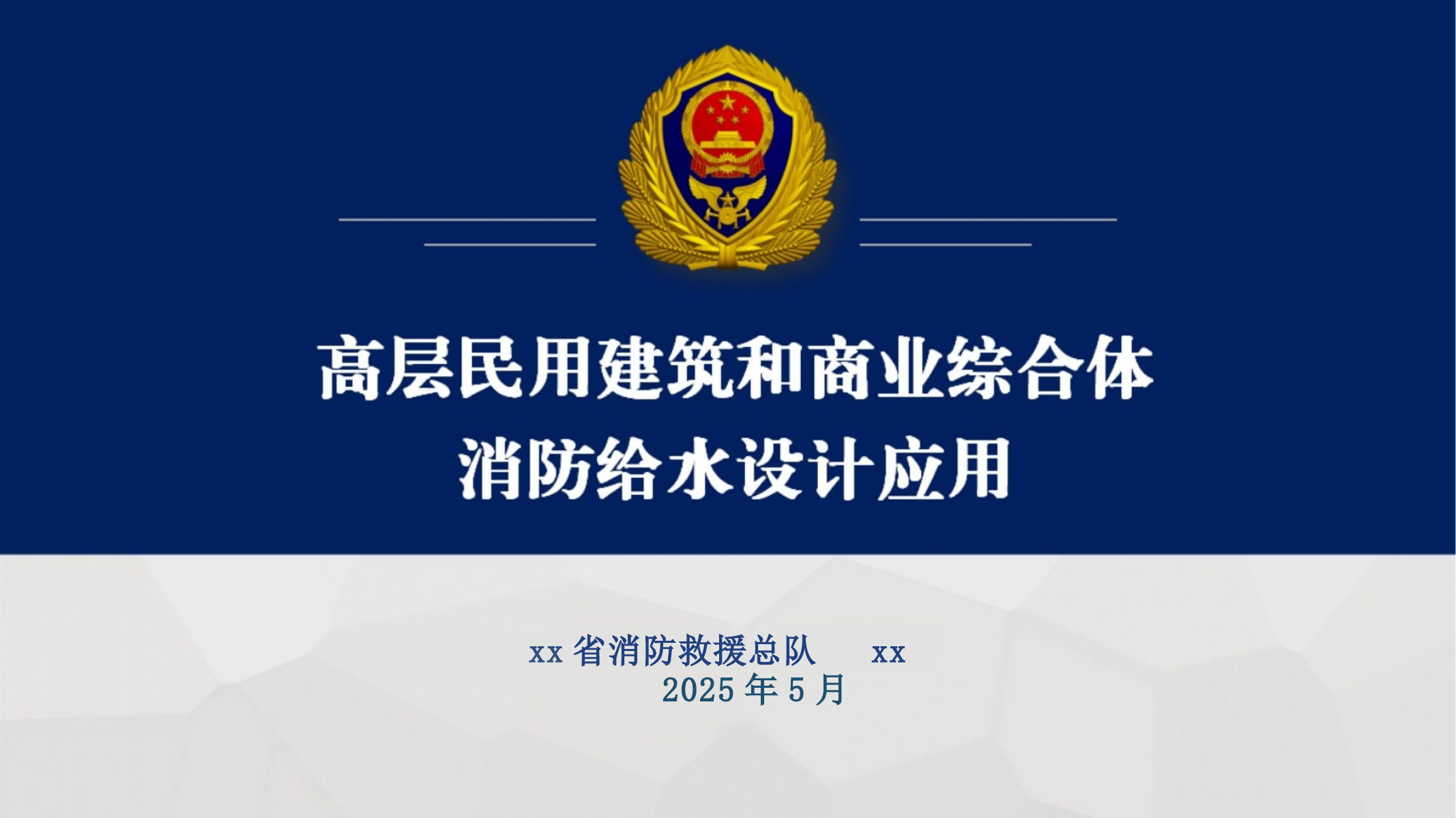 高层民用建筑和商业综合体消防给水设计应用（微调+破解版） 第1页