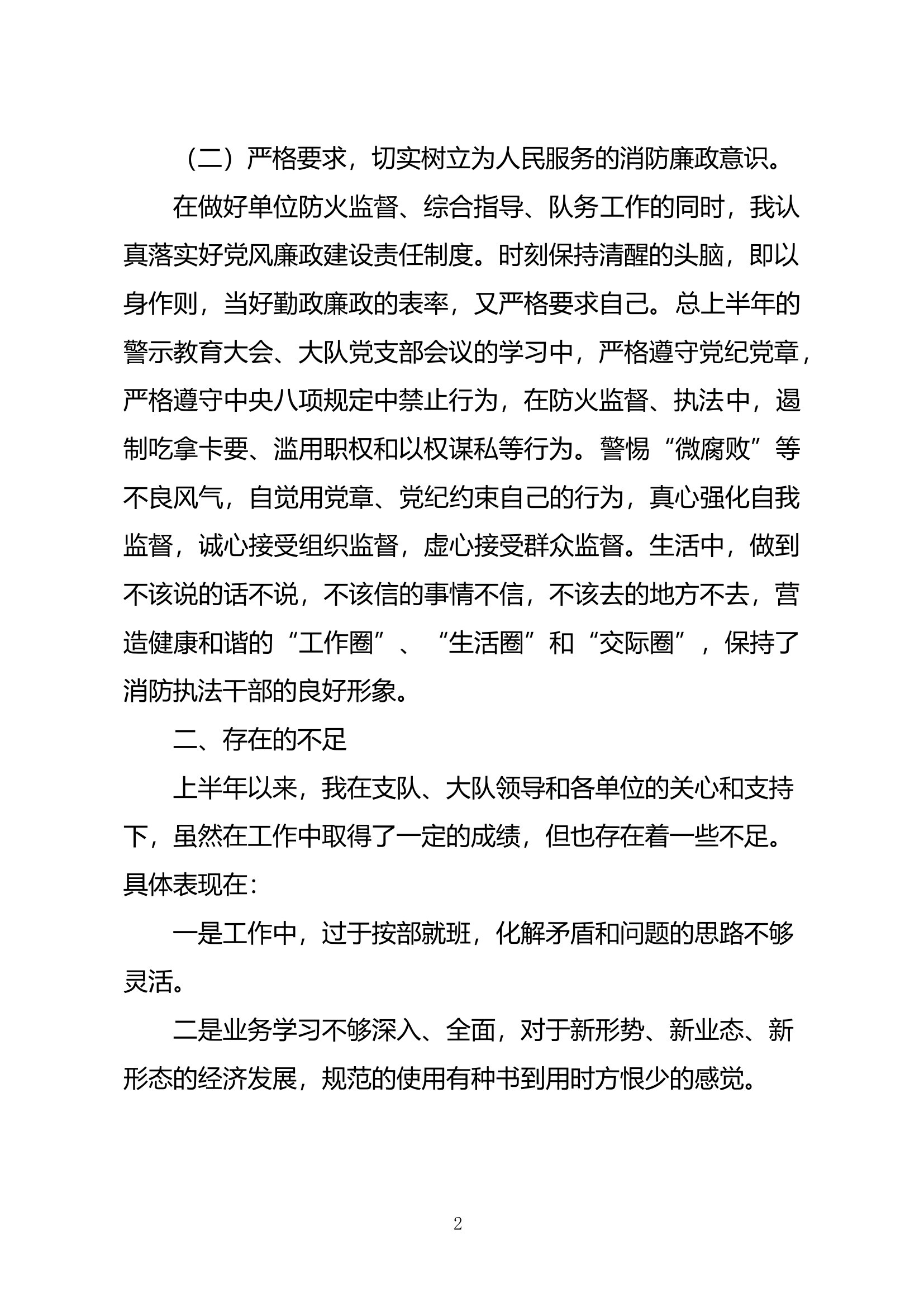 2024上半年执法干部面向社会单位述职述廉XX.docx 第2页